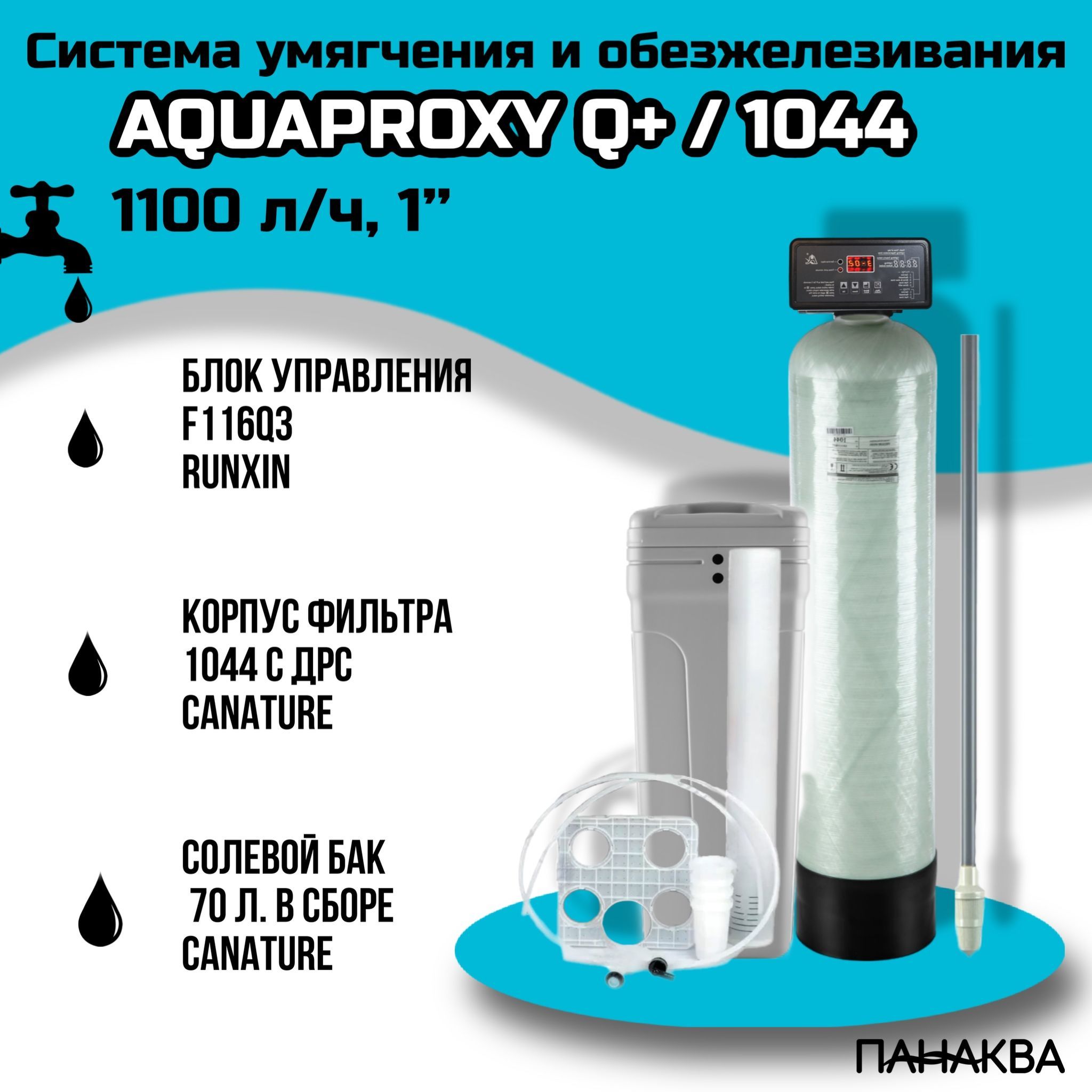 Автоматический фильтр умягчения, обезжелезивания воды AquaProxy Q+ 1044, система очистки воды из скважины для дачи и дома и предприятий (1500л/ч, 3/4")