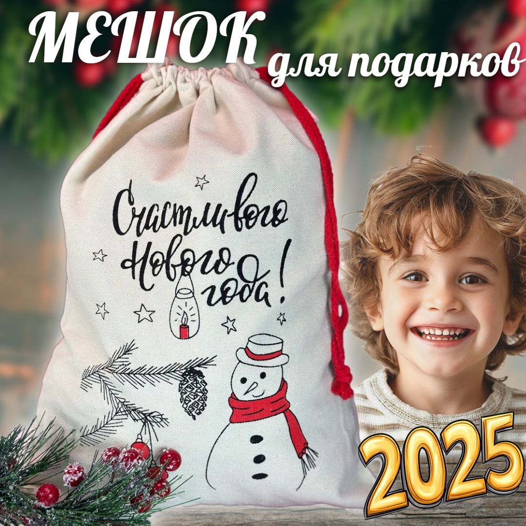 Мешок для подарков новогодний, 40х30см. Подарок на новый год