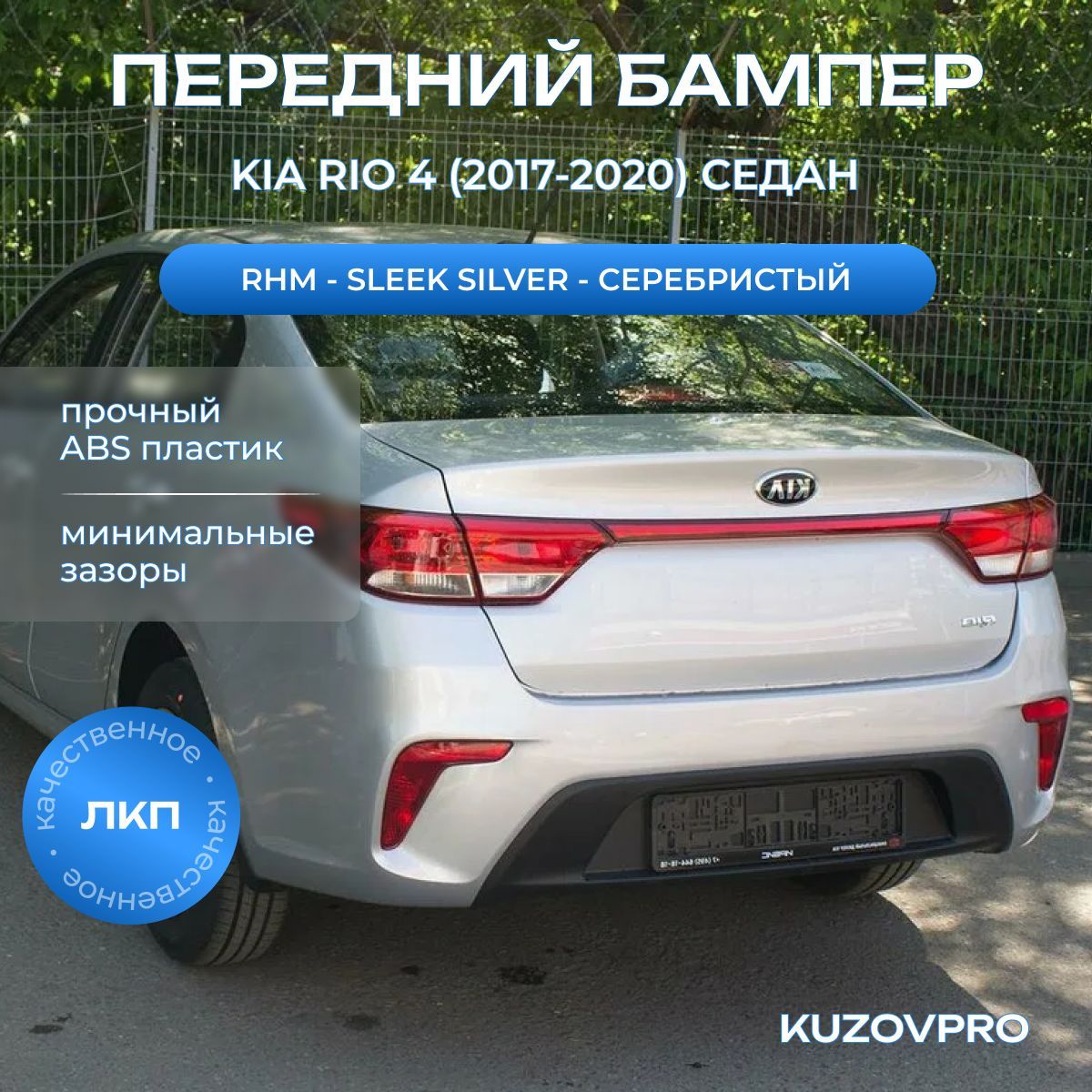 Бампер задний в цвет кузова для Киа Рио 4 Kia Rio 4 (2017-2020) седан RHM - SLEEK SILVER - Серебристый