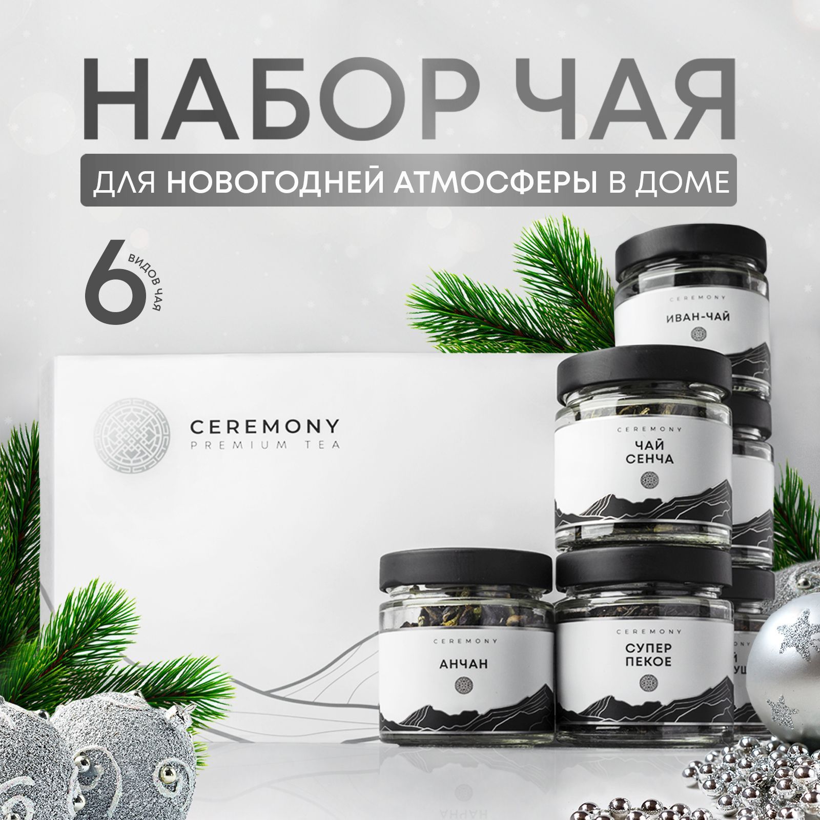 НаборЧаяПодарочныйПремиум6вкусовCeremonyПодарокнаНовыйГодМужчине,Женщине