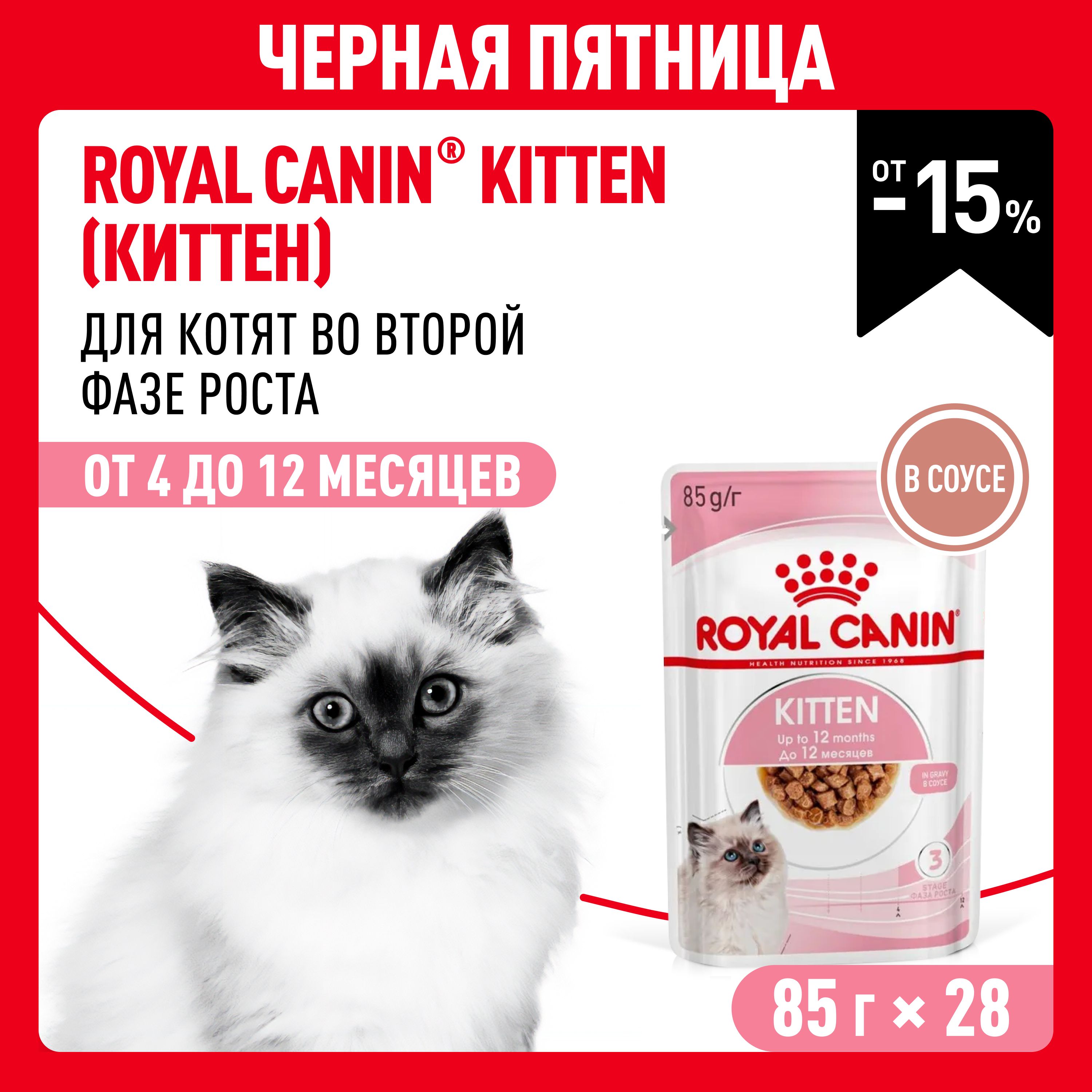 Влажный корм для котят Royal Canin Kitten в соусе 85 г х 28 шт