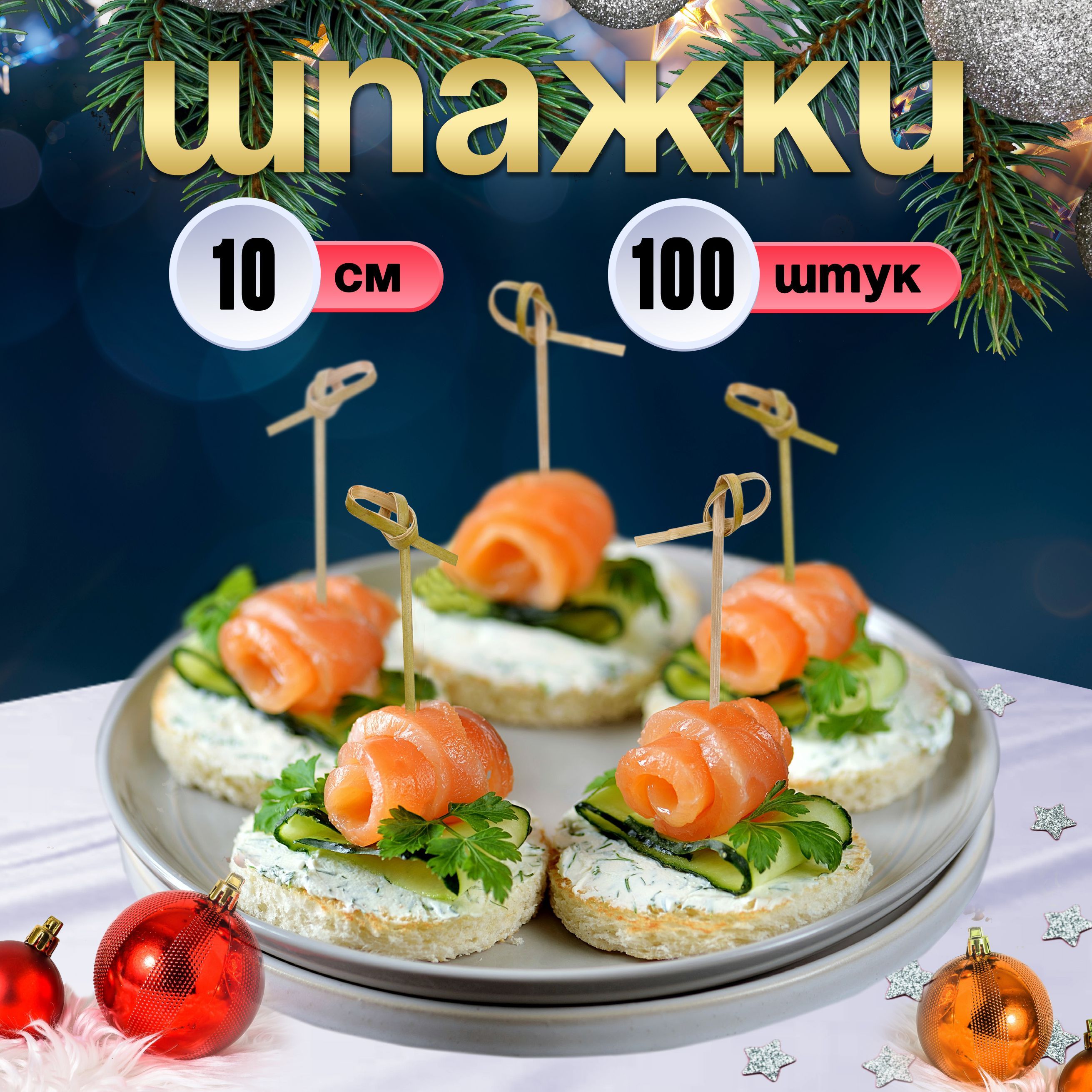 Шпажки для канапе, бамбуковые, 10 см, 100 шт