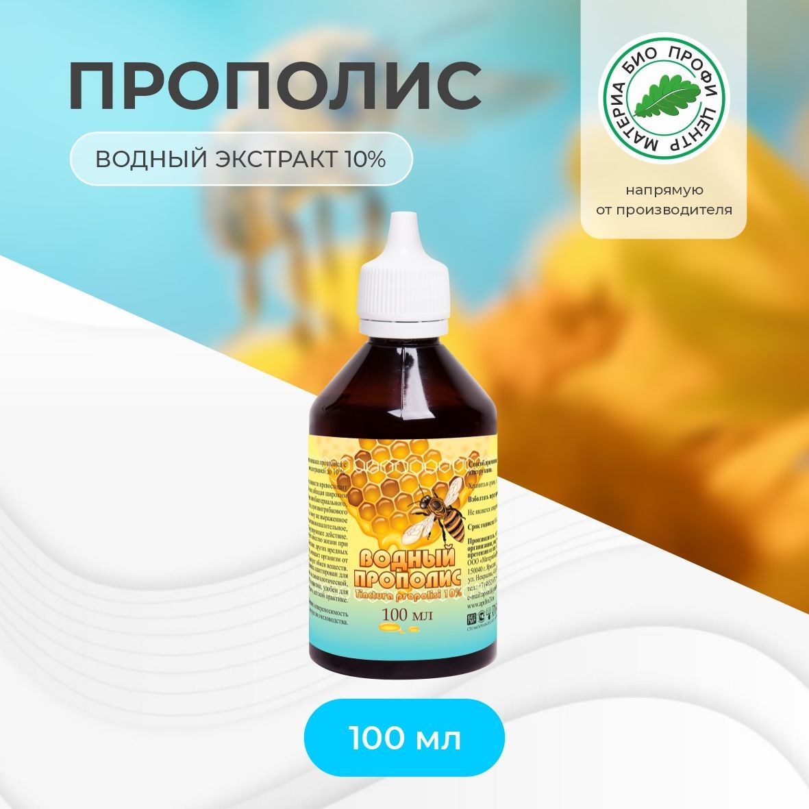 Экстракт прополиса водный 10%, 100 мл.