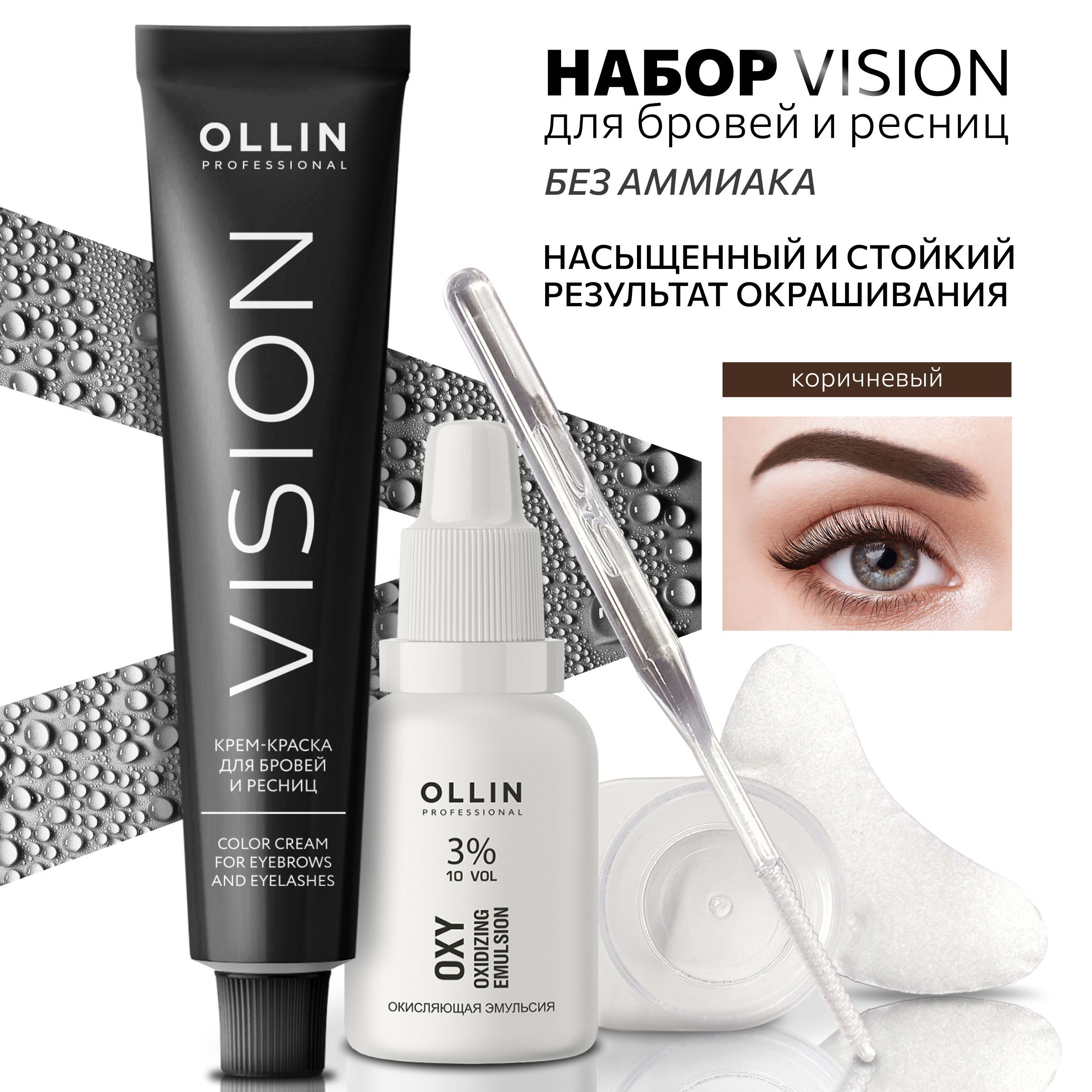 Ollin Professional VISION НАБОР крем краска для бровей и ресниц, Коричневый NEW