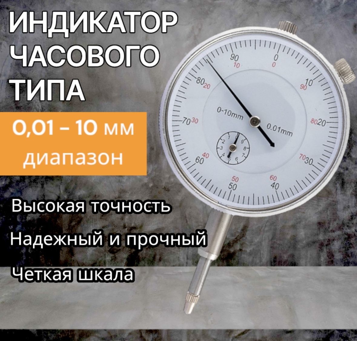 Индикатор часового типа ИЧ 0 - 10 мм Х 0,01 мм / измерительный механический