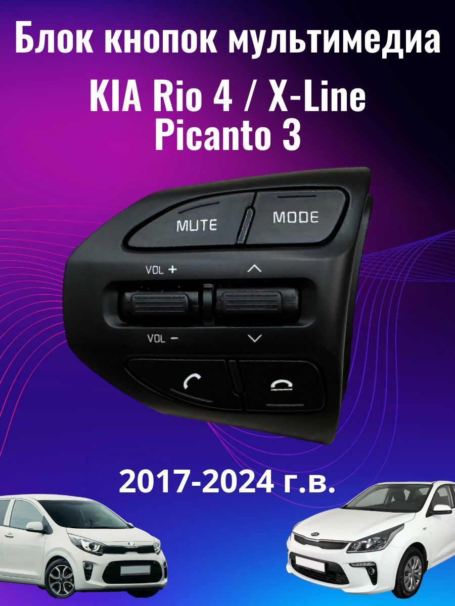 Кнопки мультимедиа на Kia Rio 4 / X-Line и Picanto 3