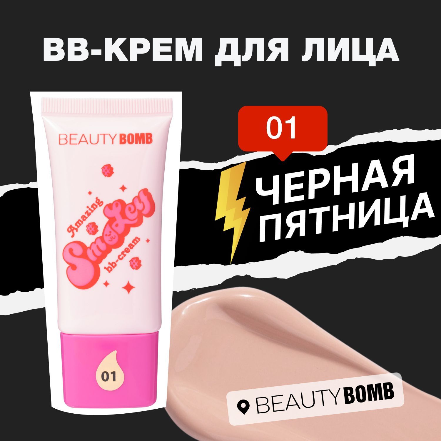 Beauty Bomb Тональное средство BB-крем для лица Amazing Smiley тон 01, 25мл