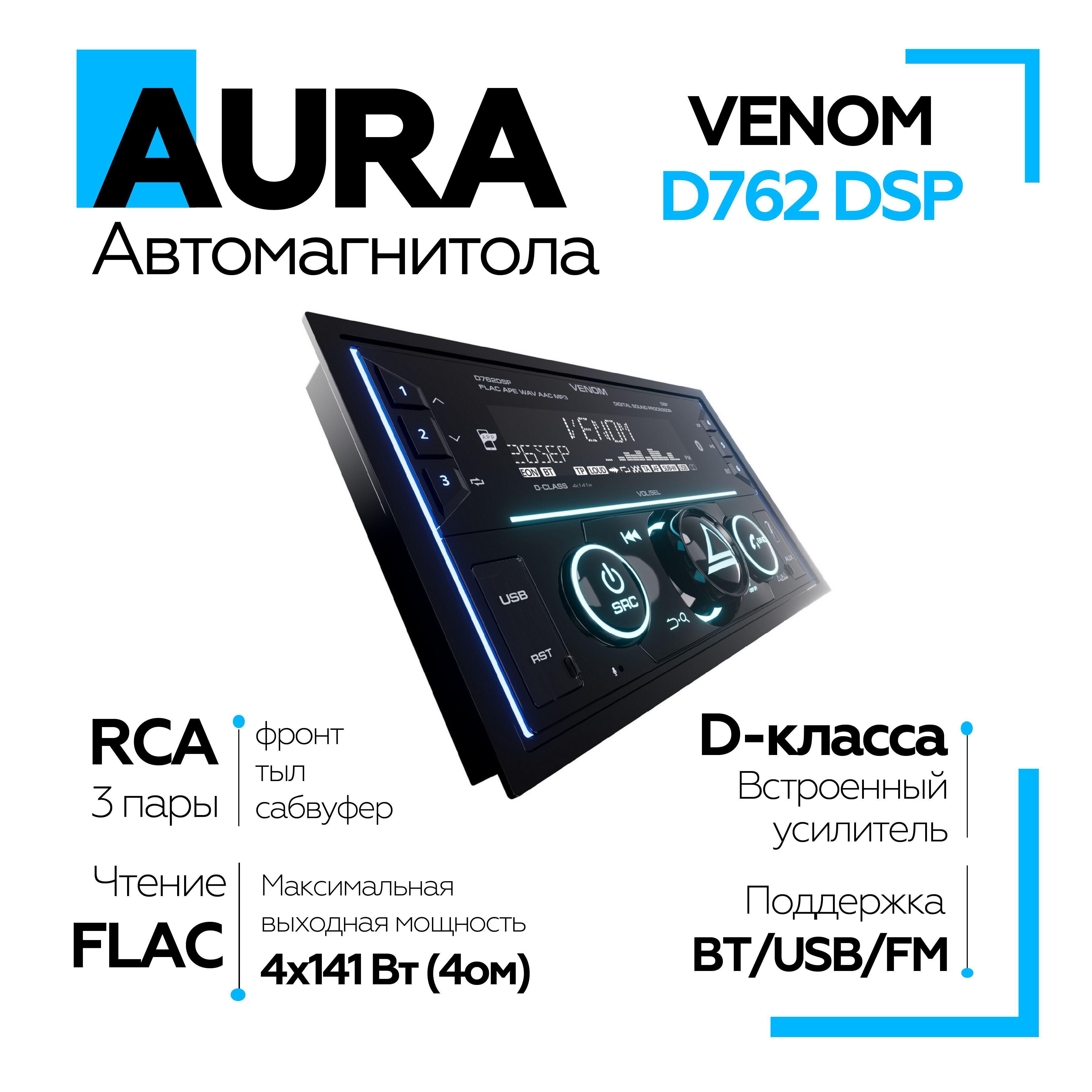 АвтомагнитолаAuraVENOM-D762DSP2dinUSB/FM-ресивер,магнитолавмашинуаура