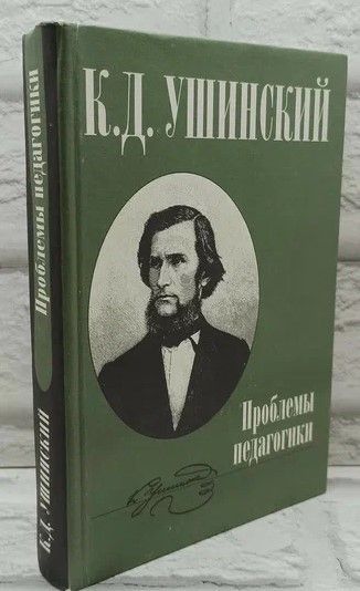 Проблемы педагогики.Ушинский К.Д. | Ушинский Константин Дмитриевич