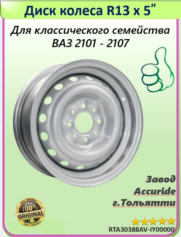 Accuride  Колесный диск Штампованный 13x5" PCD4х98 ET29 D60.2