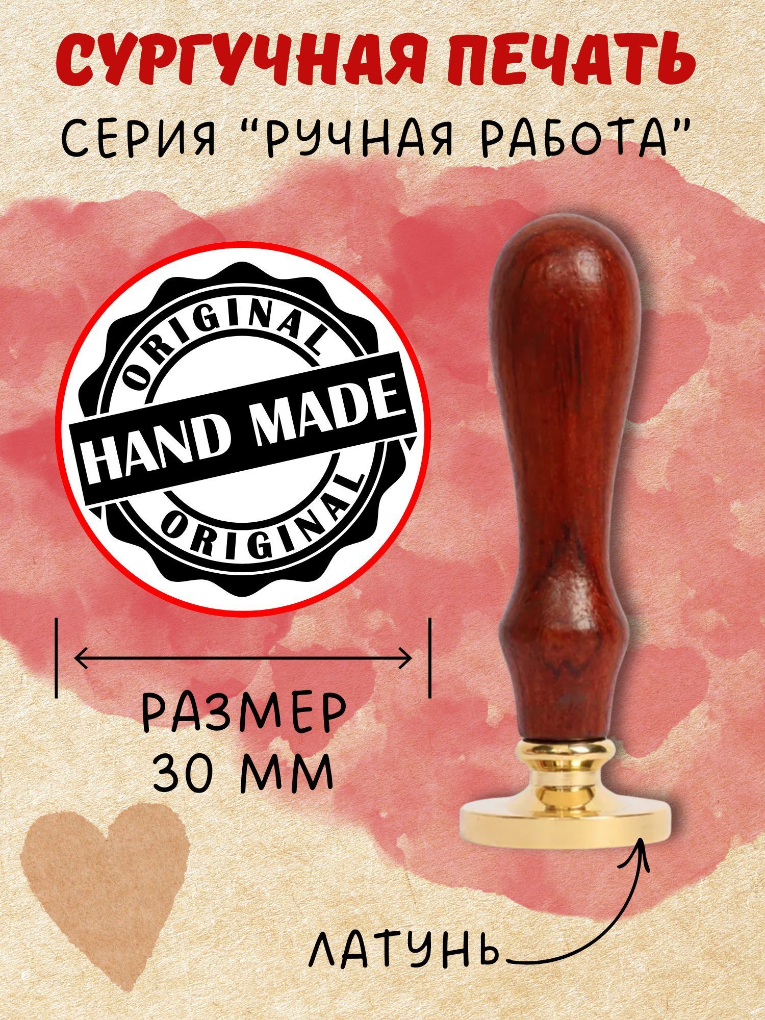 Сургучная печать с гравировкой - "HAND MADE", д.30мм