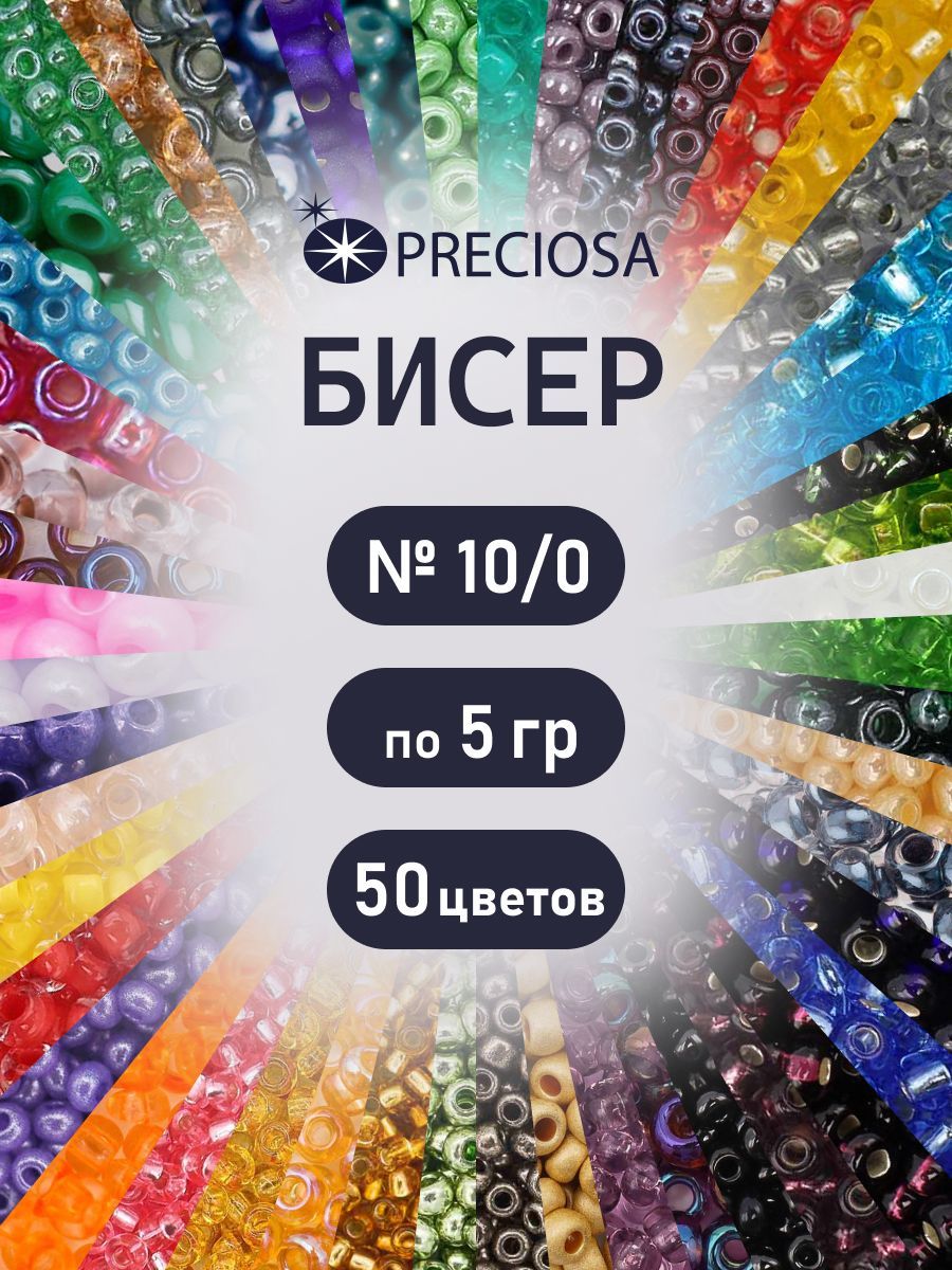 БисерчешскийPreciosa,размер10/0,набор50цветовпо5г