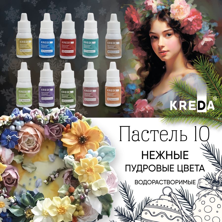 Набор пищевых красителей KREDA Пастель 10