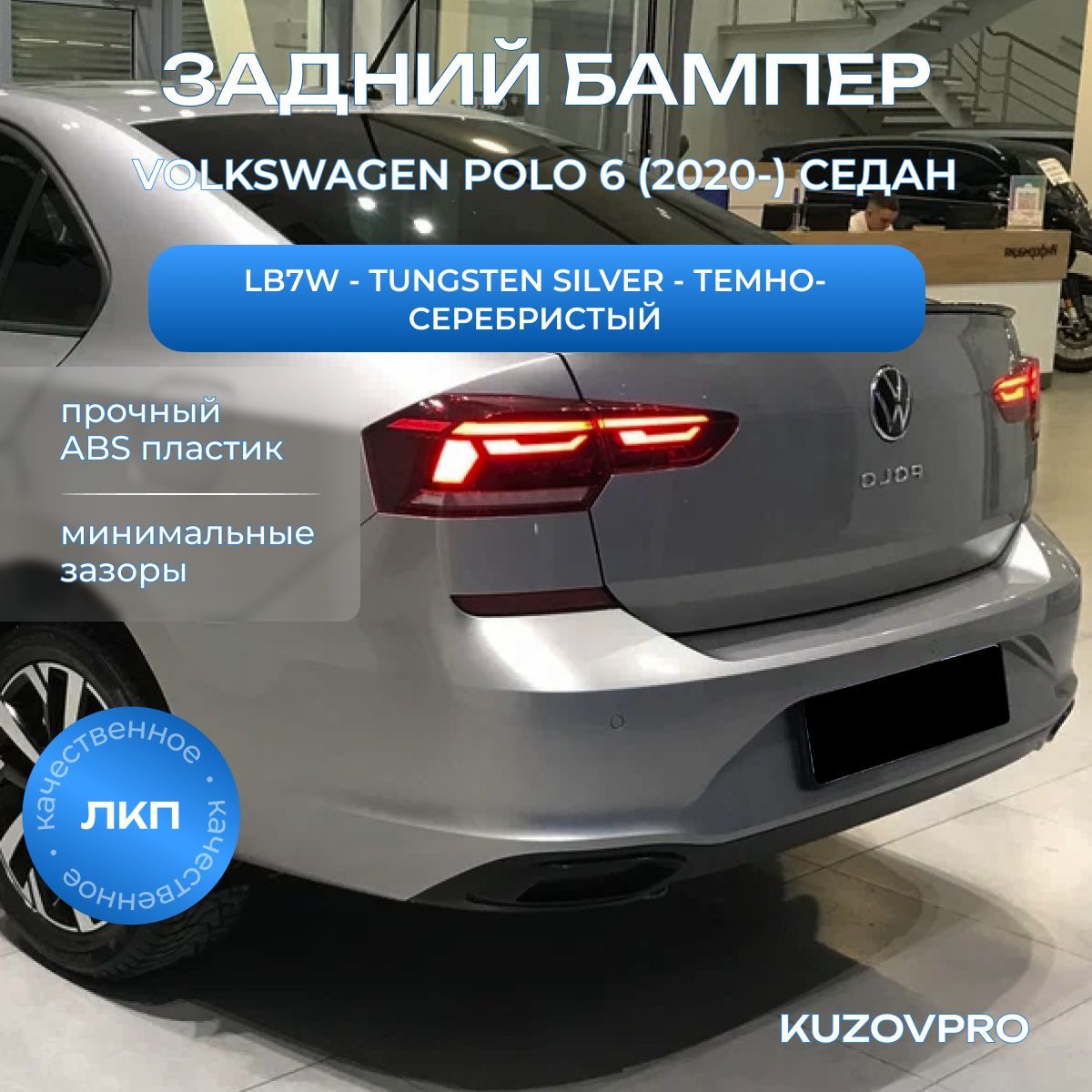 Бампер задний в цвет кузова для Фольксваген Поло 6 Volkswagen Polo 6 (2020-) LB7W - TUNGSTEN SILVER - темно-серебристый