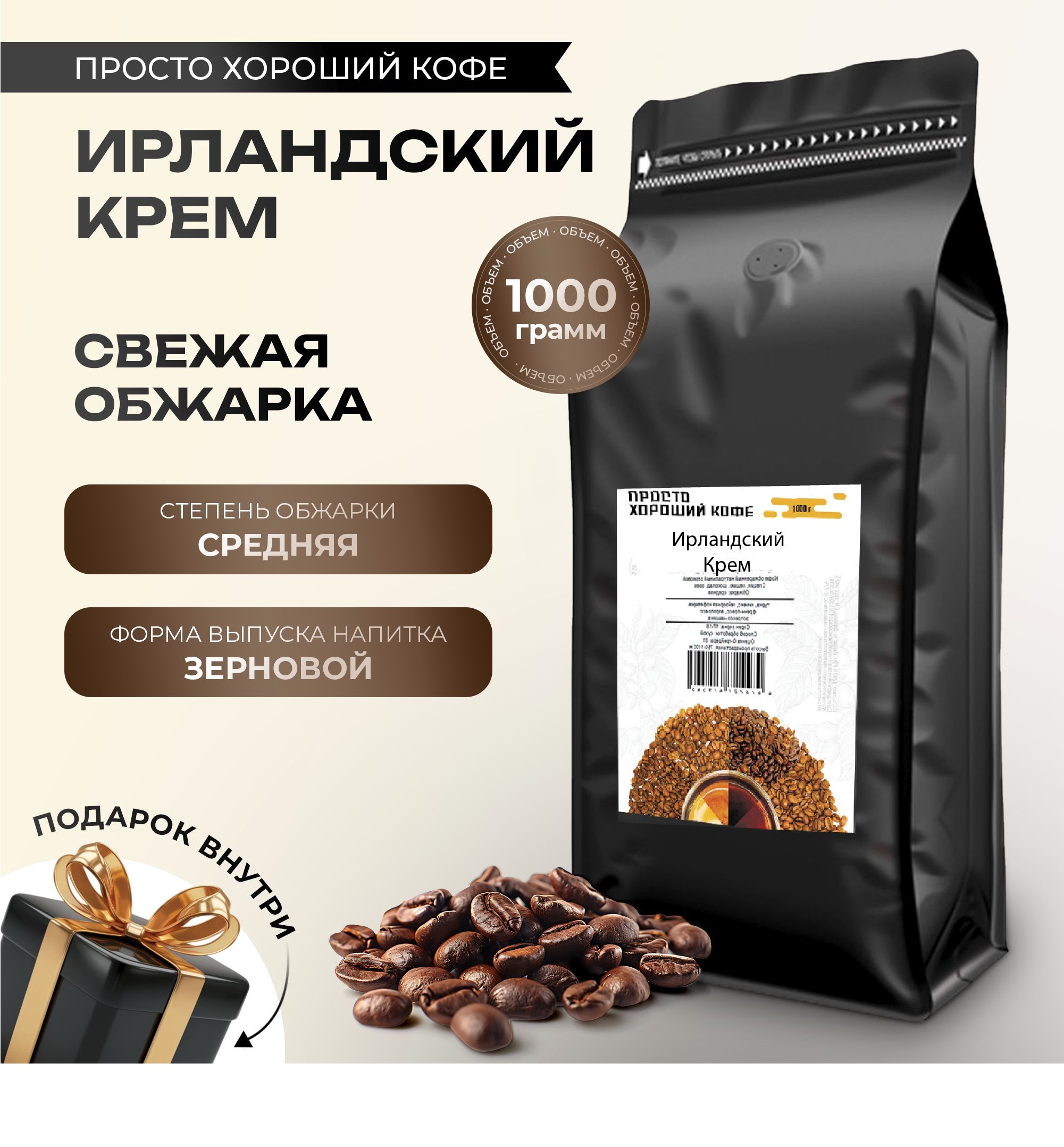 КофевзернахИрландскийкрем,1кг.
