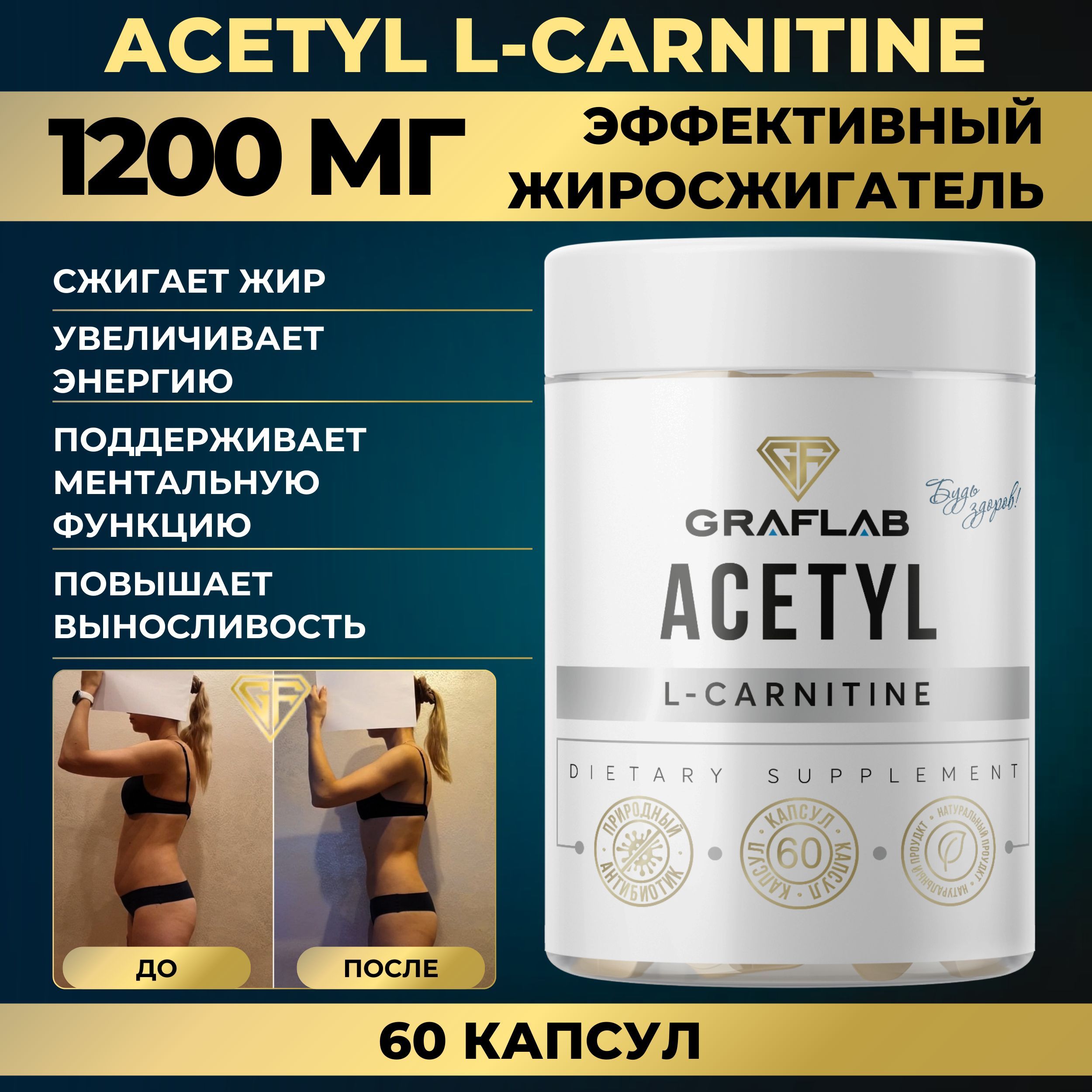 GraFLab, Добавка к пище Ацетил L Карнитин (L-Carnitine, ацетил л карнитин), 60 капсул, 1200 мг