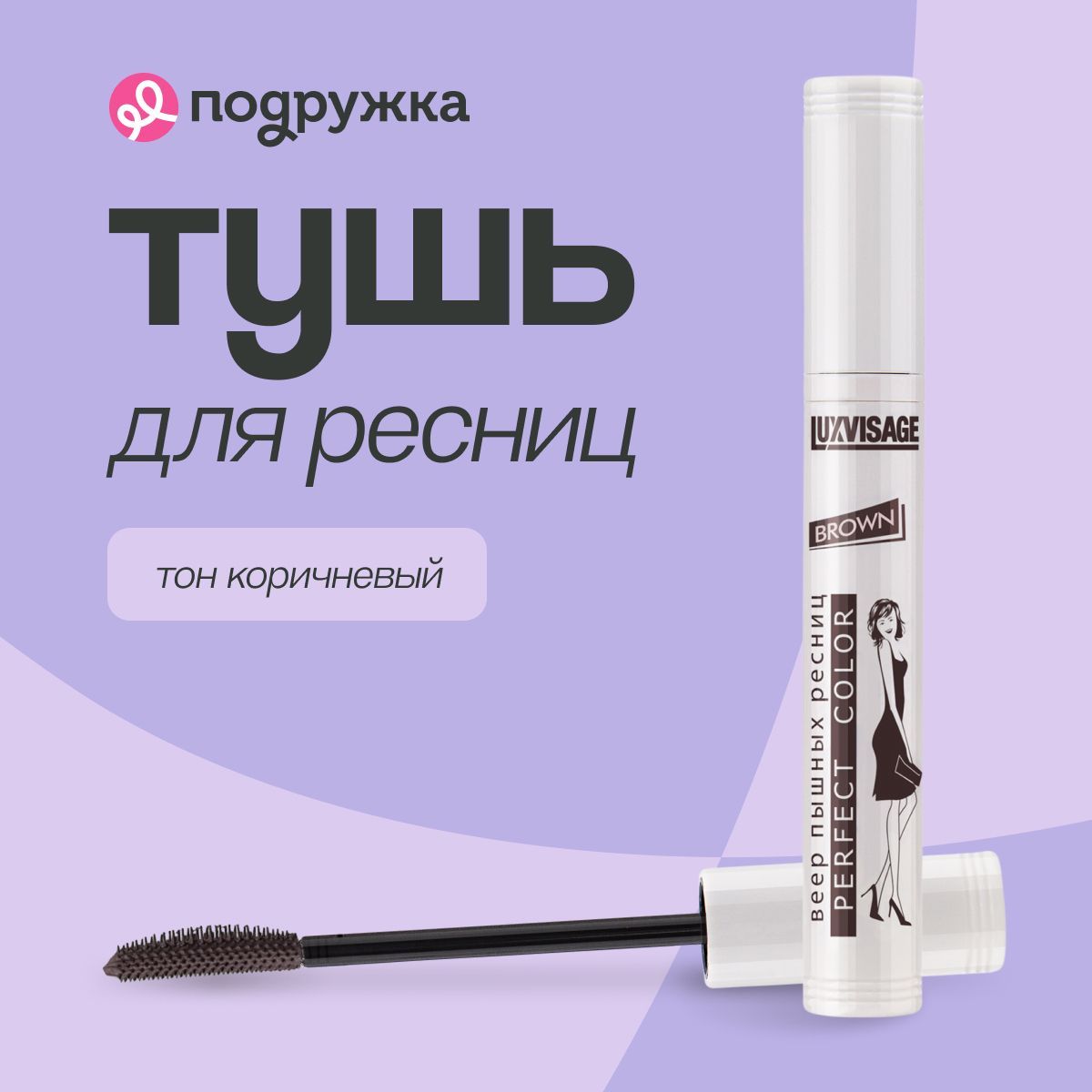 LUXVISAGE Тушь для ресниц PERFECT COLOR BROWN тон коричневый