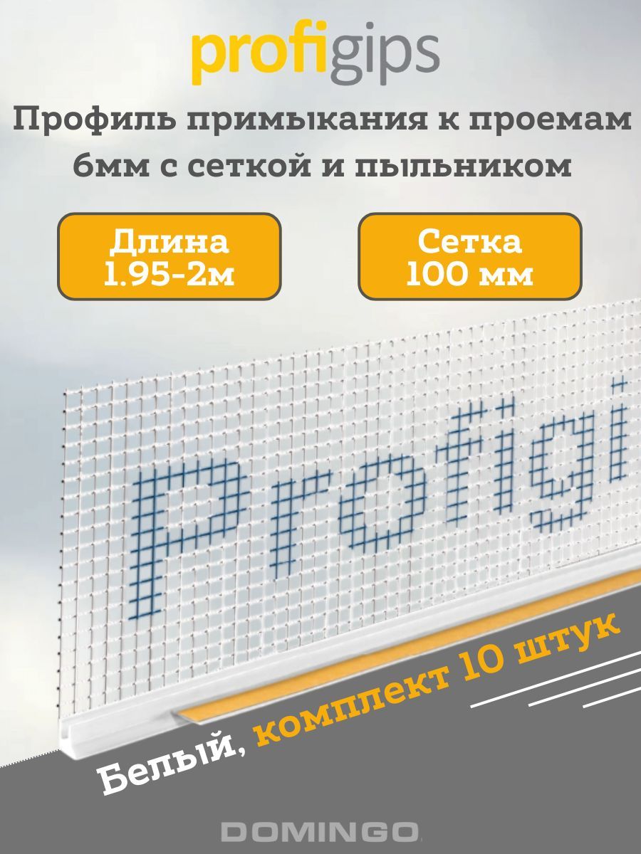 Нащельник для окон профиль примыкания Profigips (Профигипс) 6мм * 2000мм (10 штук) с сеткой и манжетой, цвет: белый