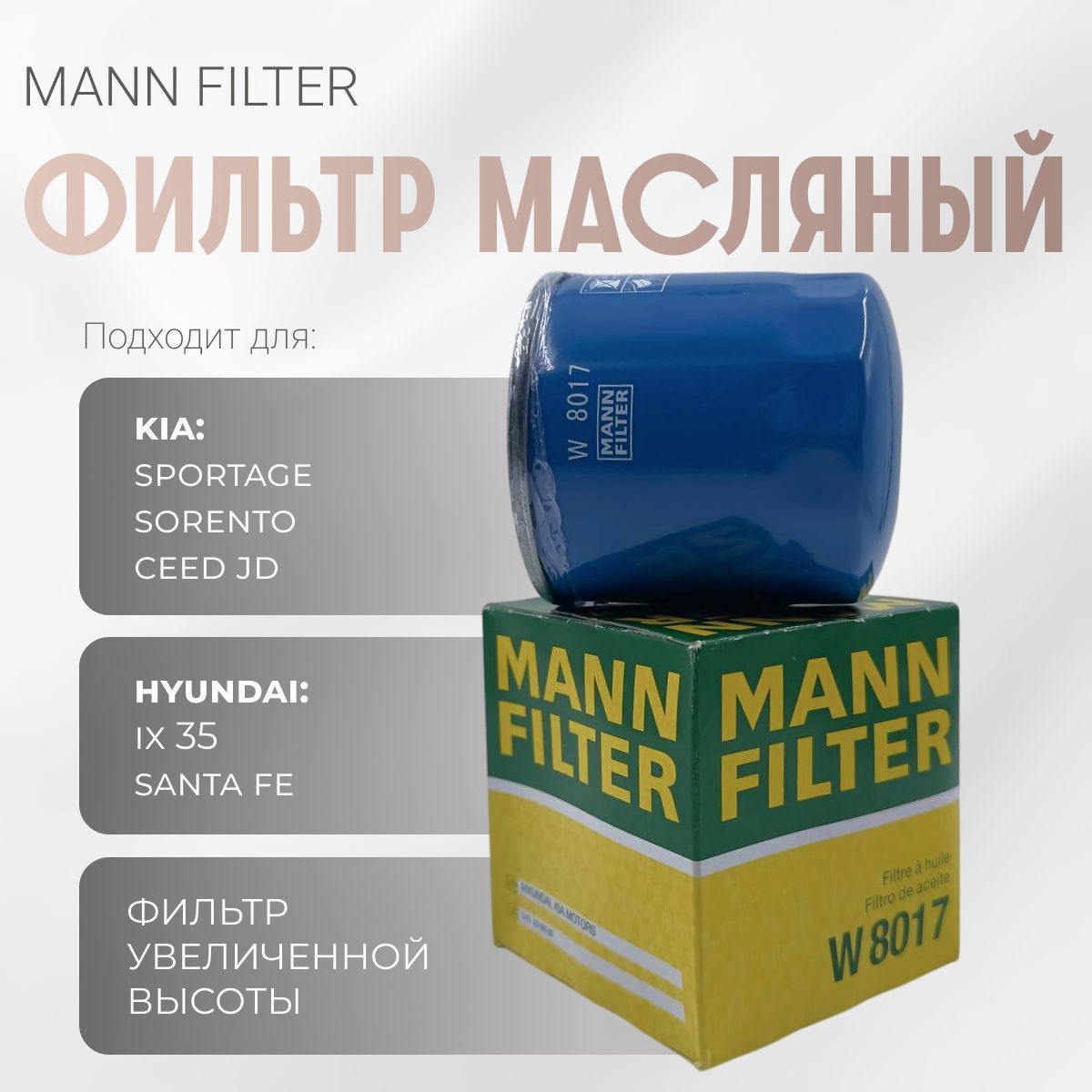 MANN FILTER Фильтр масляный арт. W8017, 1 шт.