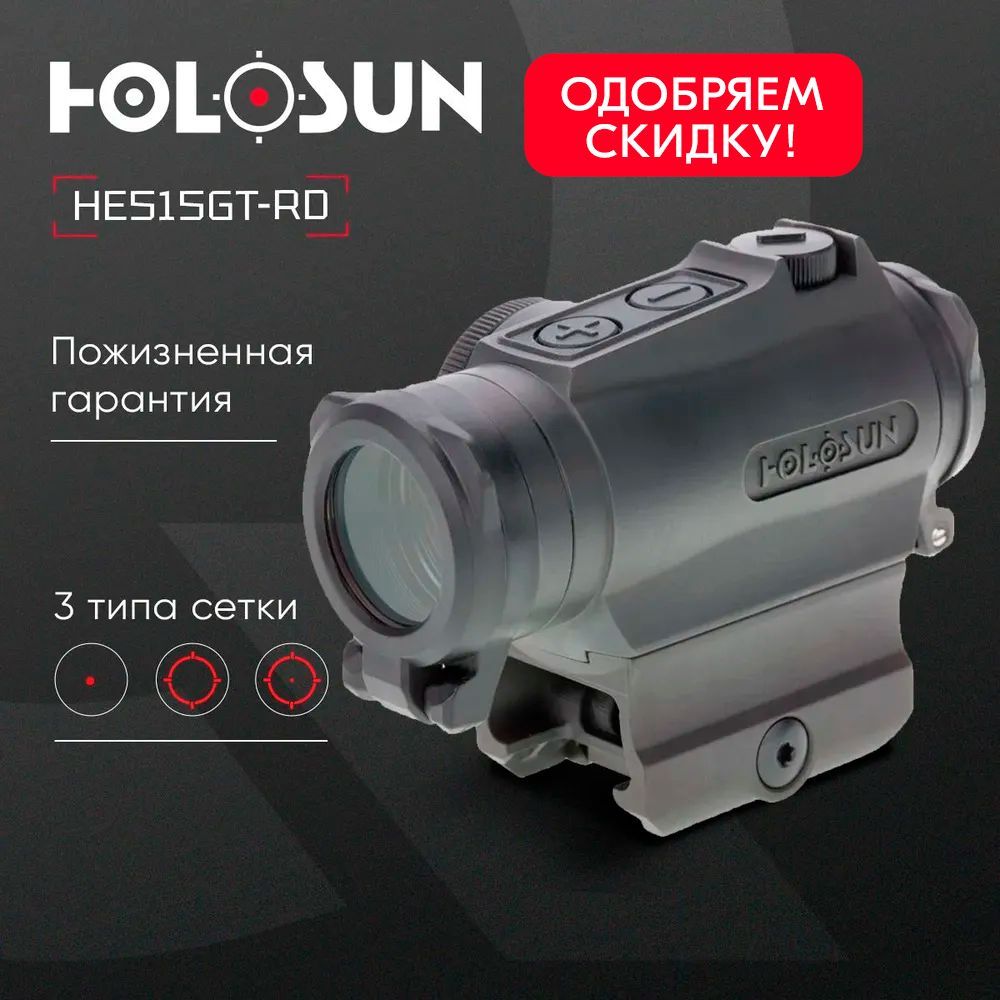 Коллиматорный прицел Holosun HE515GT MicroELITE красная марка - точка/круг-точка