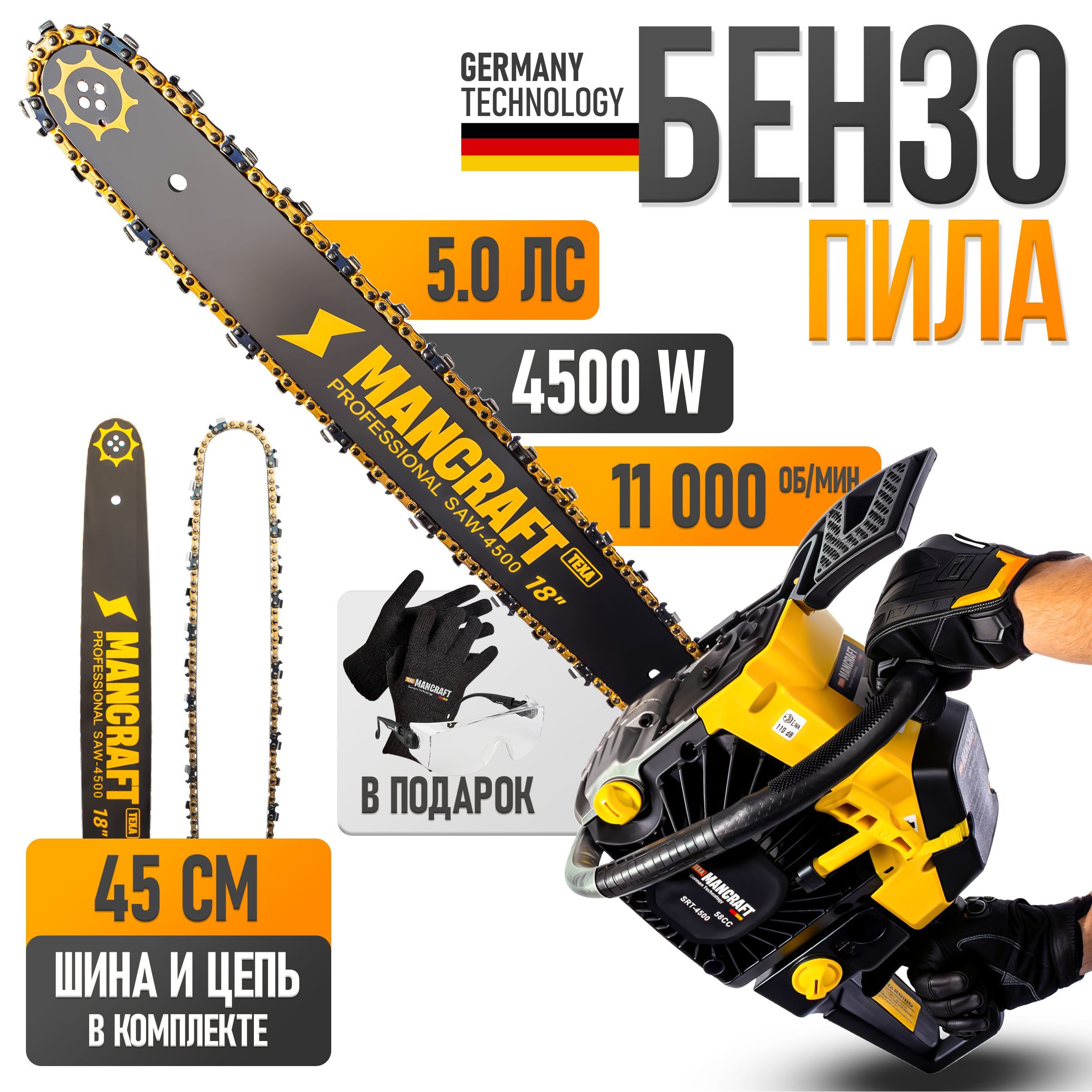 Бензопила цепная бензиновая. MANCRAFT 4500Вт, 45 см