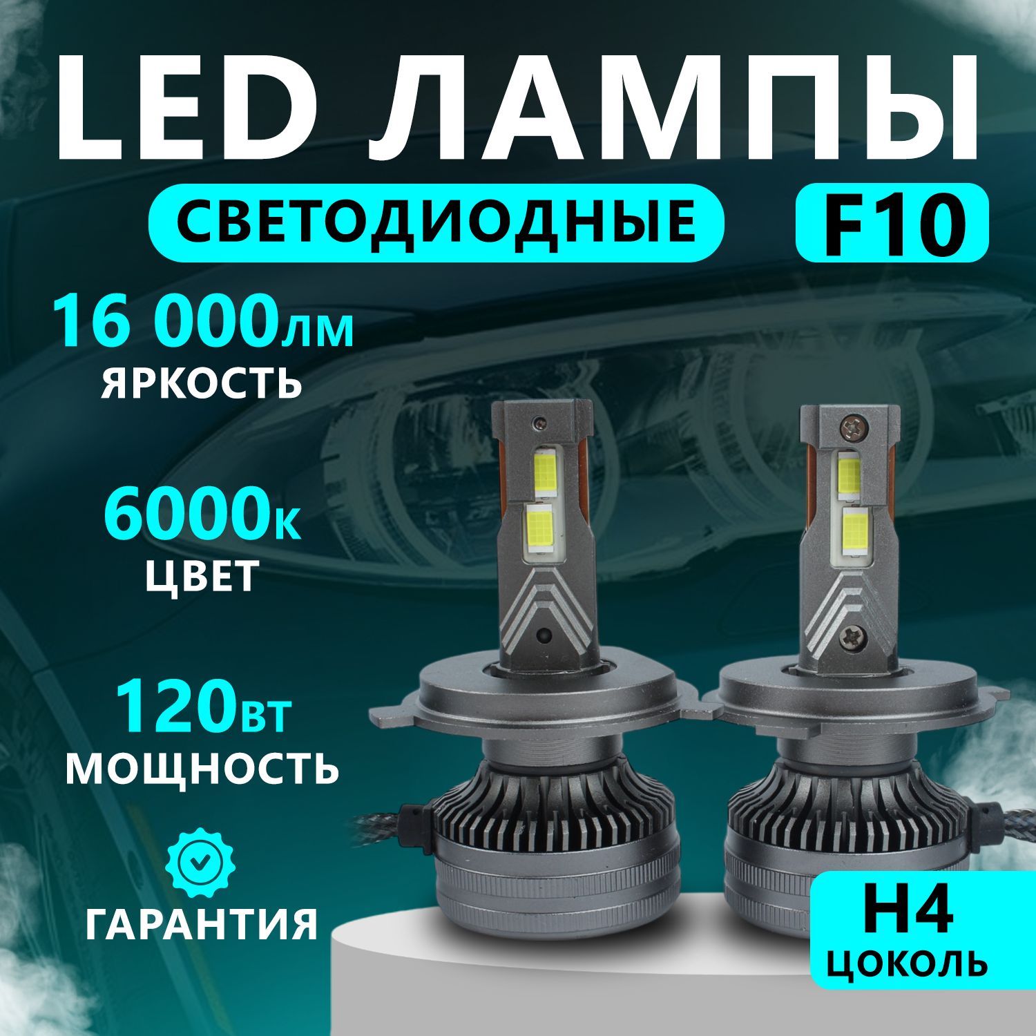 Светодиодные лампы H4, диодные лампы H4 led