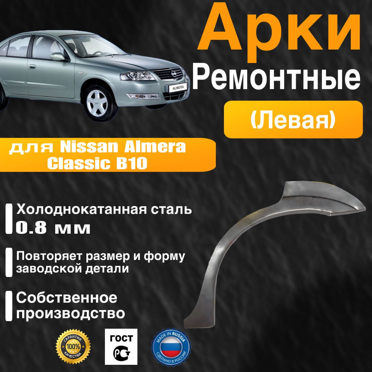 Арка ремонтная задняя левая для автомобиля Nissan Almera Classic B10, Ниссан Альмера Классик Б10, 2006-2013г, холоднокатанная сталь 0.8 мм