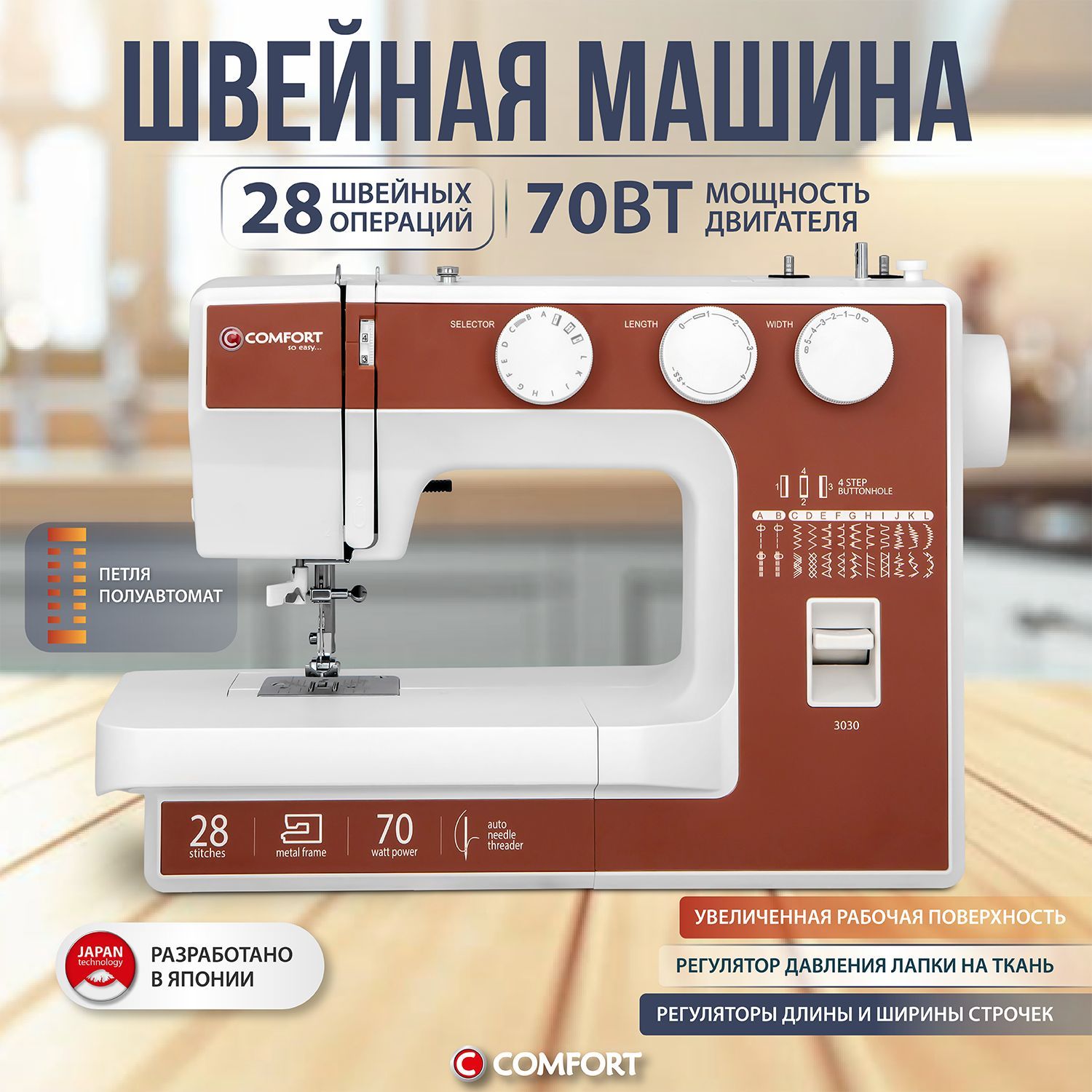 Швейная машина Comfort 3030, петля полуавтомат