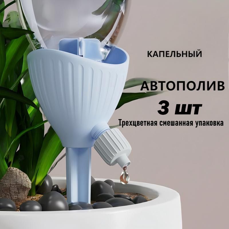 Xitek Автополив, 6 см х 5.9 см х 17.7 см, 3 шт