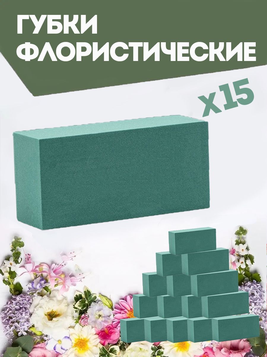 Флористическая губка для цветов (пена), 23 х 11 х 7,5 см, 15 штук