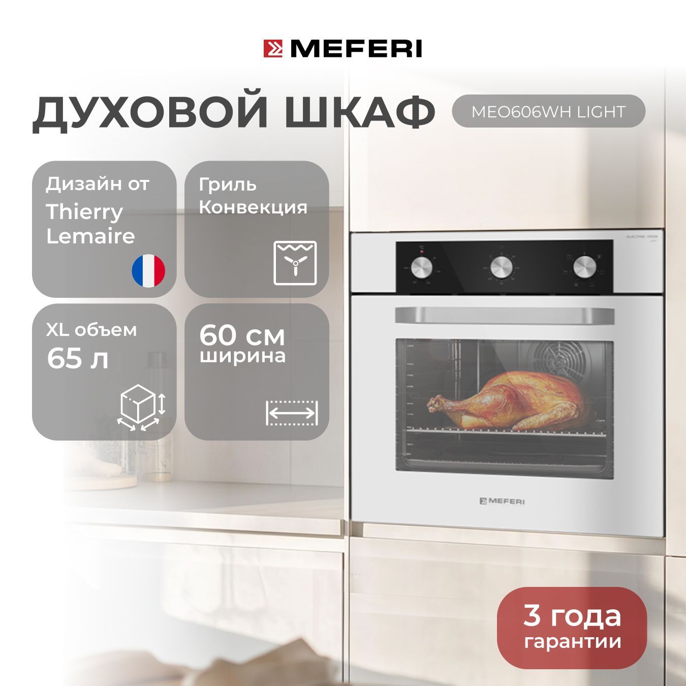 Электрический духовой шкаф MEFERI MEO606WH LIGHT, с грилем и конвекцией, 60 см