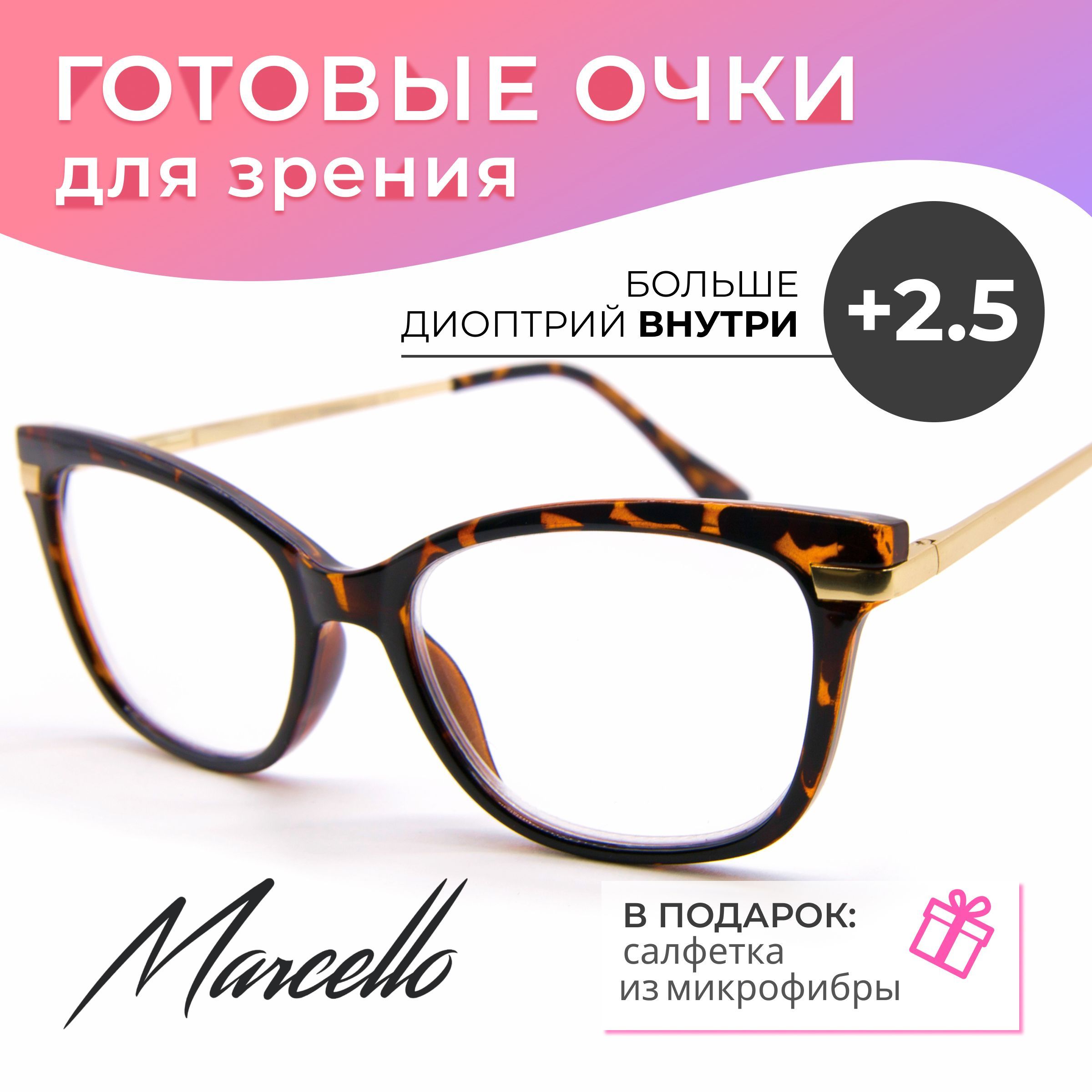 Готовые очки для зрения, корригирующие, Marcello GA0486 C1 с диоптрией +2,5 для чтения на плюс. Очки женские, форма бабочка.