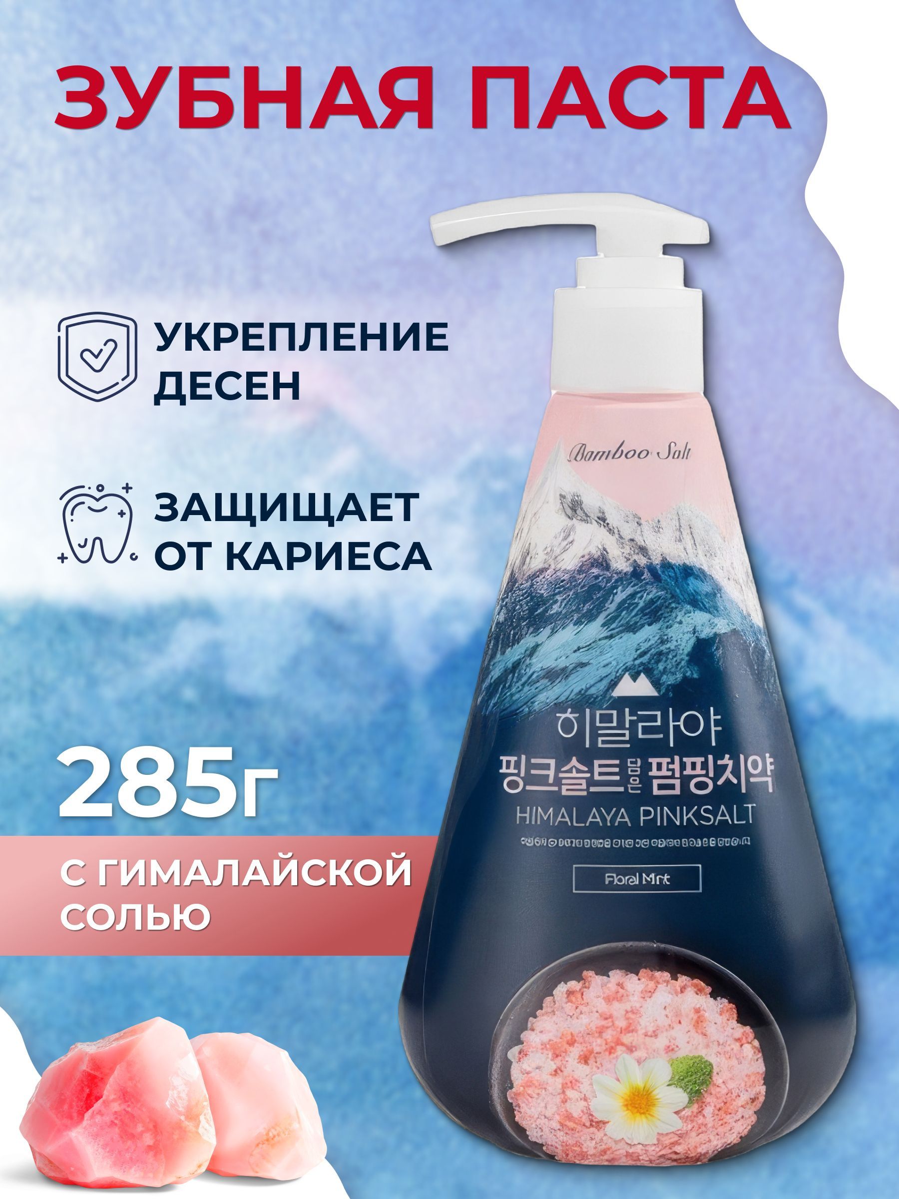 Корейская зубная паста Perioe с розовой гималайской солью, Перио пам пинг Pumping Himalaya Pink Salt Floral Mint, 285 г