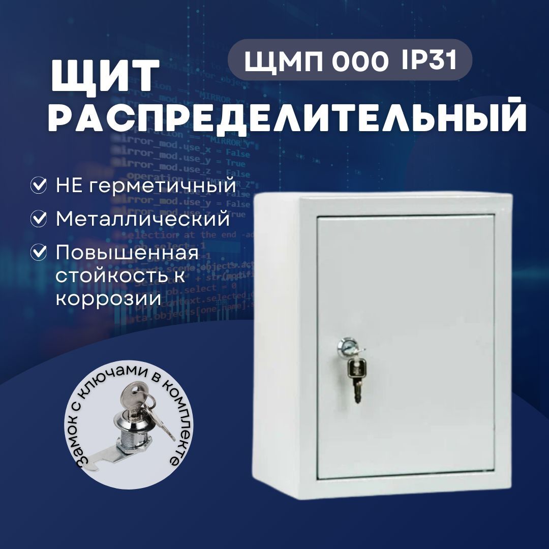 Щит распределительный навесной ЩМП - 000 IP31 (290х190х140)