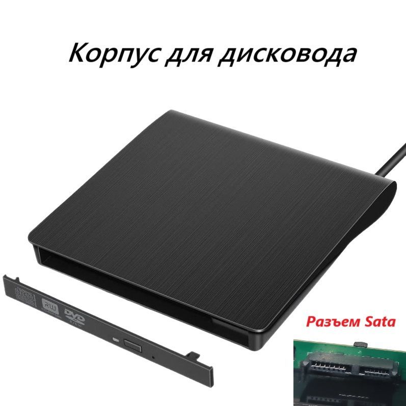 Корпус для внешнего оптического привода (дисковода), USB3.0, type-C, Sata (без оптического привода)