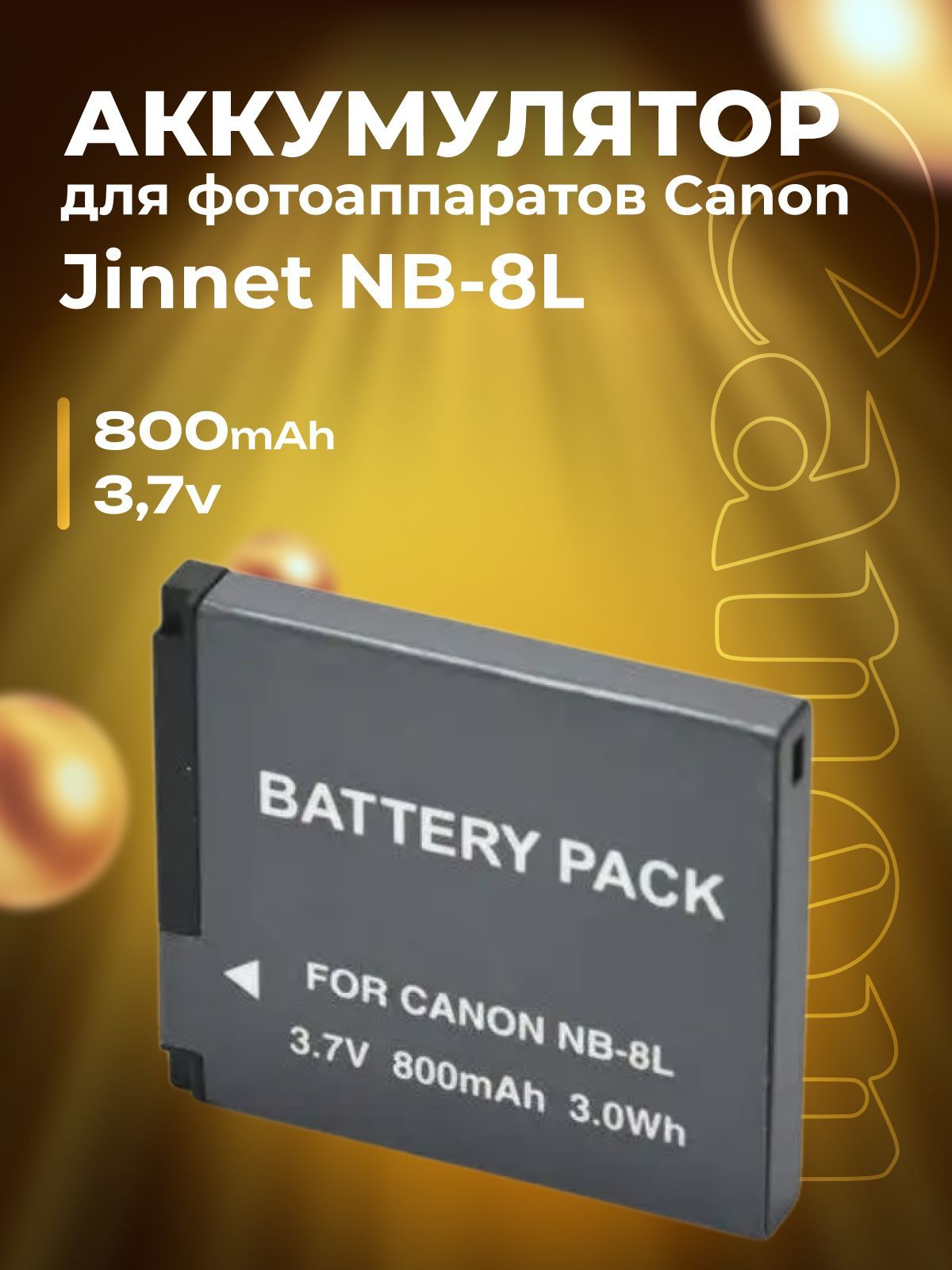 Аккумулятор Jinnet NB-8L для фотоаппаратов Canon 800 mAh