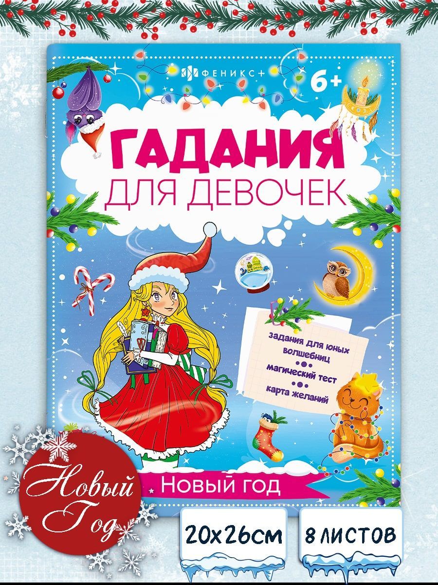 Книжка с заданиями. Серия "Гадания для девочек" НОВЫЙ ГОД, 20х26 см 16стр в мягком переплёте на скобе