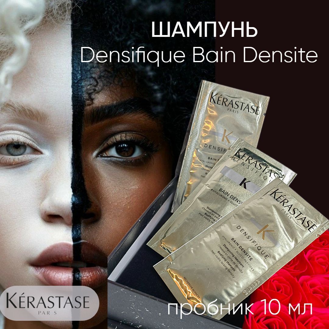 Kerastase Densifique Bain Densite Шампунь Уплотняющий для густоты волос, 10 мл (пробник Денсифик)