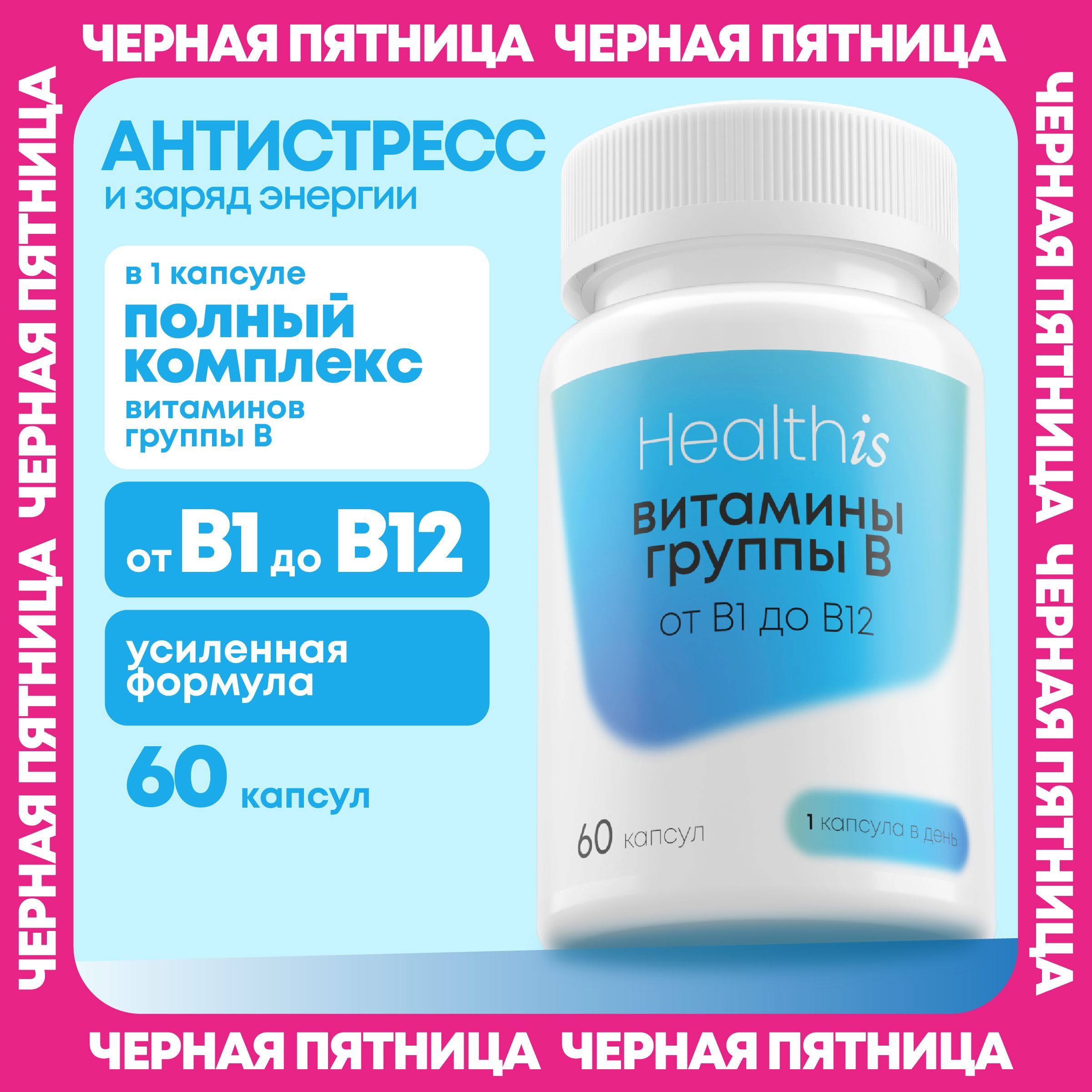 ВитаминыгруппыВкомплекс,Vitaminbcomplexдлямужчиниженщин,60капсул