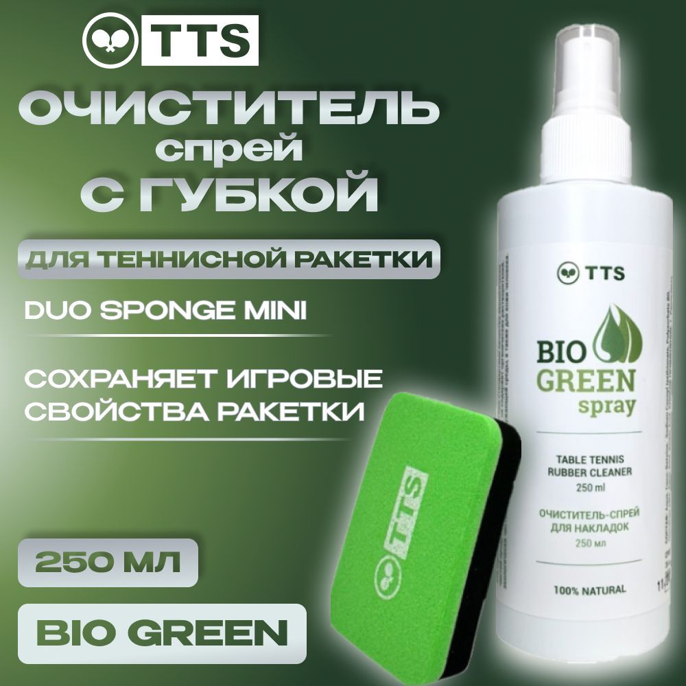 Очиститель спрей BIO GREEN и губка Duo Sponge Mini