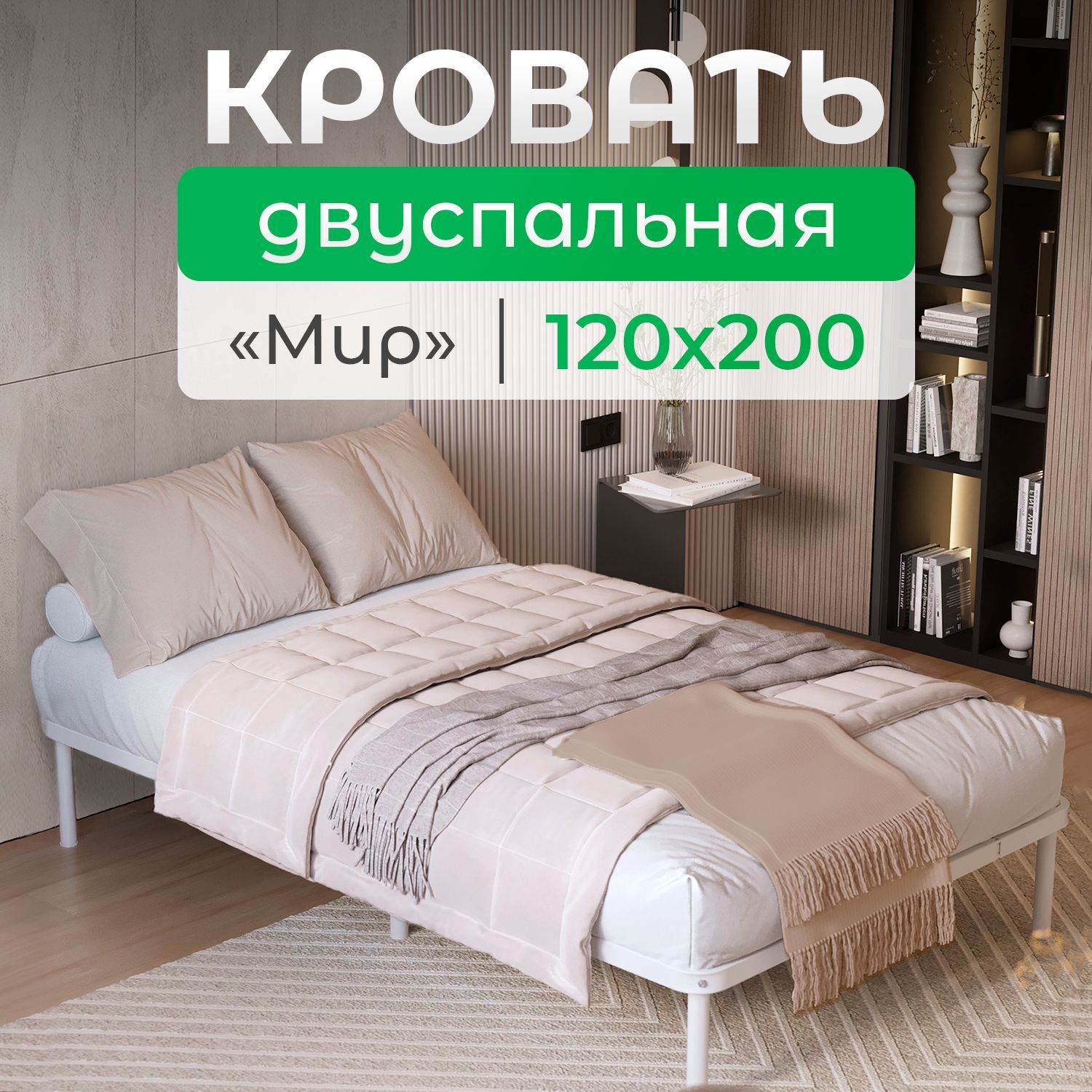 КвадратДвуспальнаякровать,,120х200см