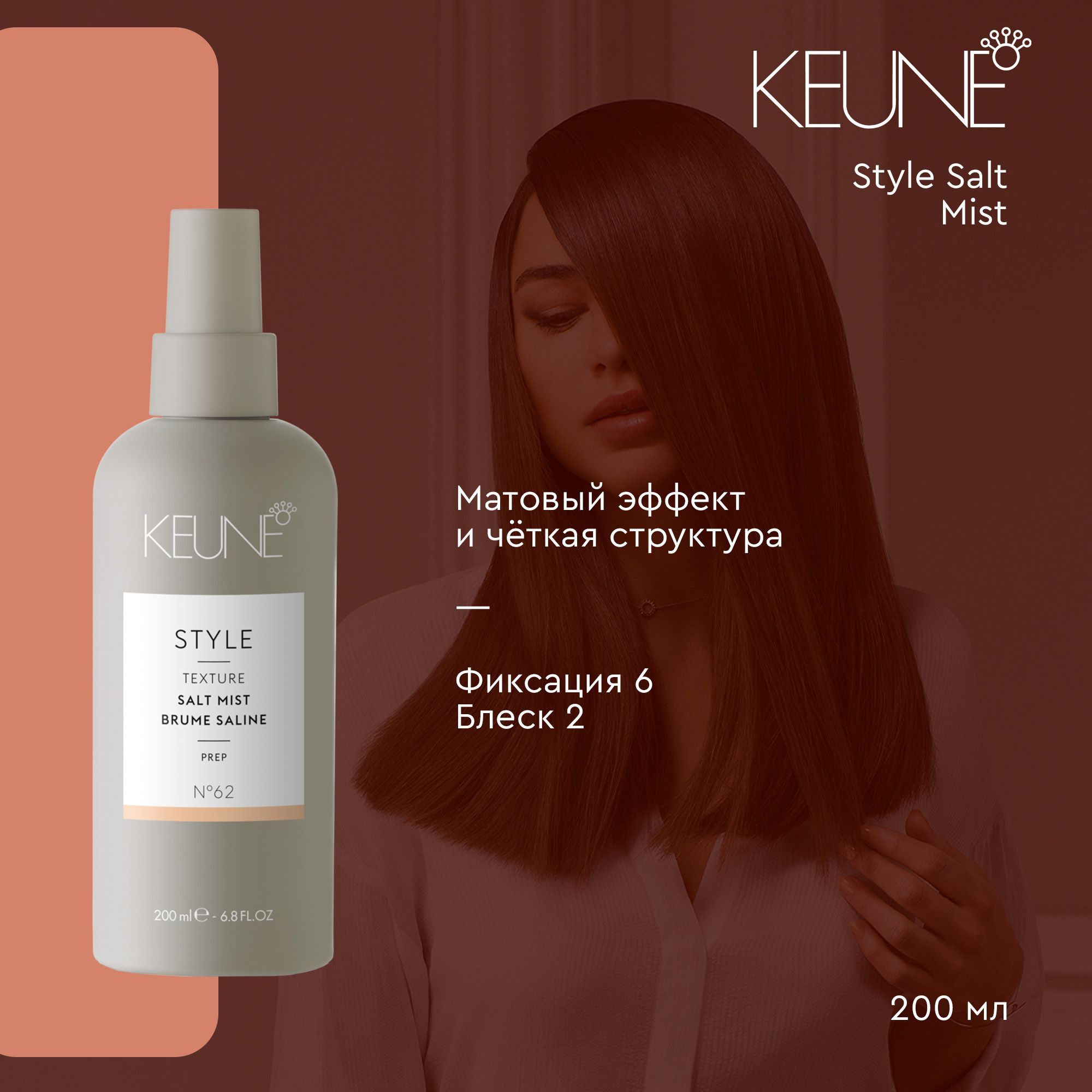 Keune Style Salt Mist - Спрей морские брызги 200 мл