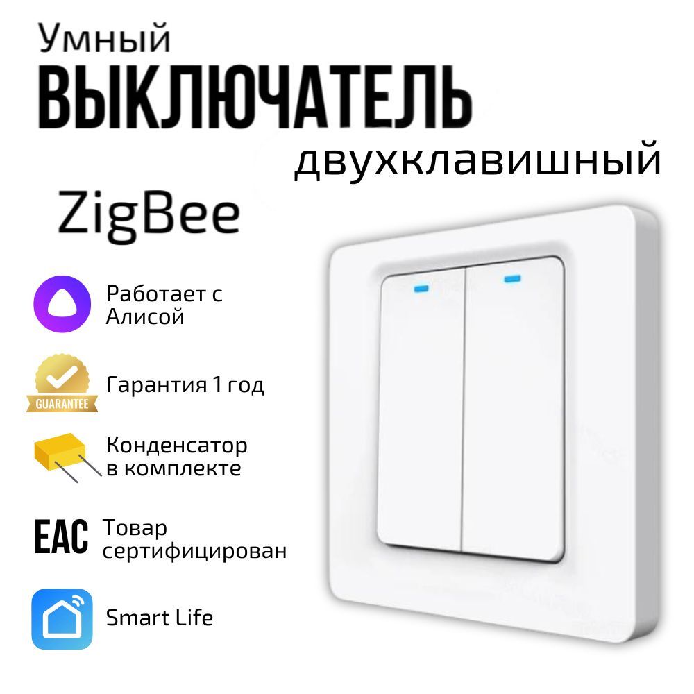 УмныйвыключательZigBeeсАлисой,двухклавишный,сконденсатором,белый