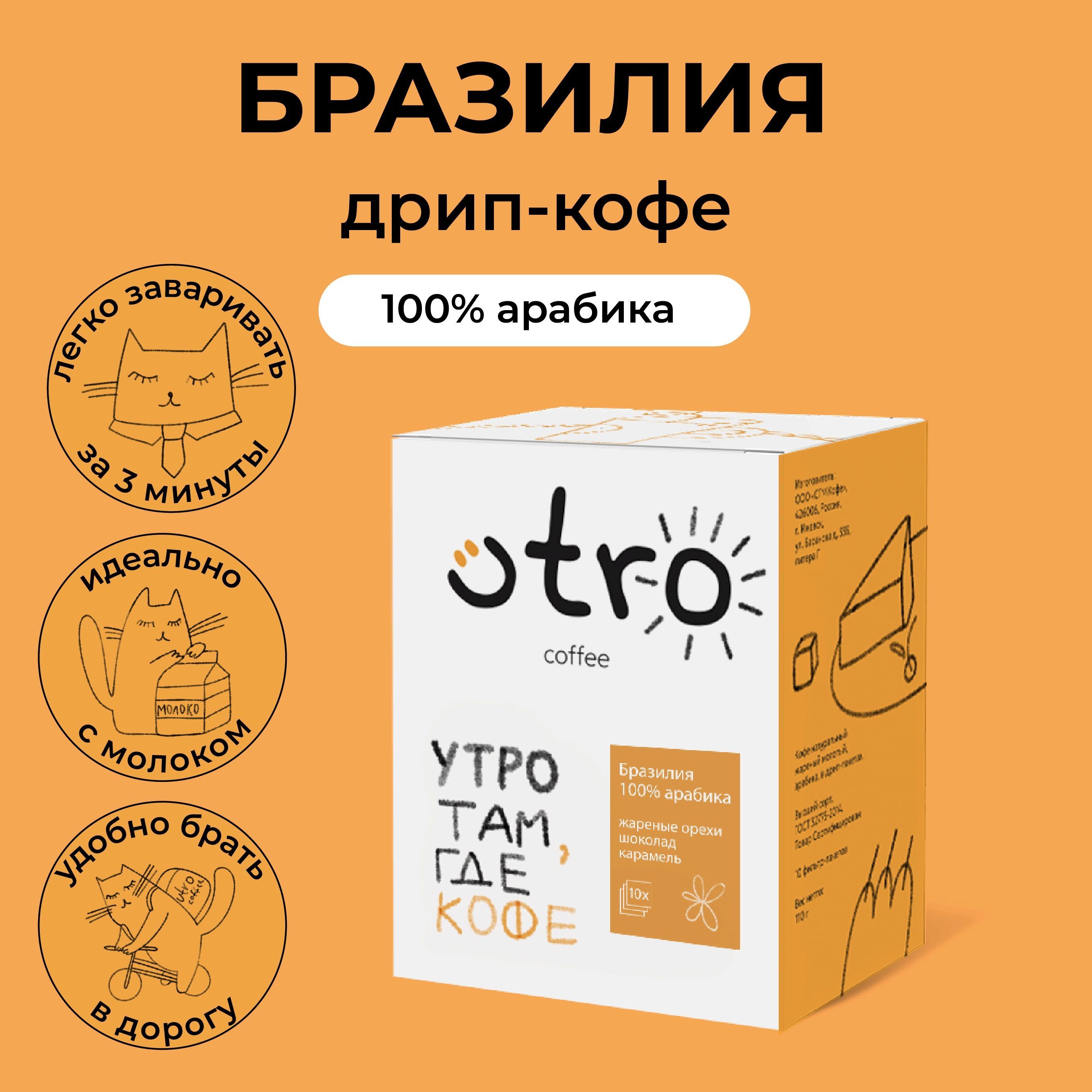 Дрип кофе 10 шт Бразилия по 12 гр UTRO COFFEE (Молотый кофе в дрип-пакетах)