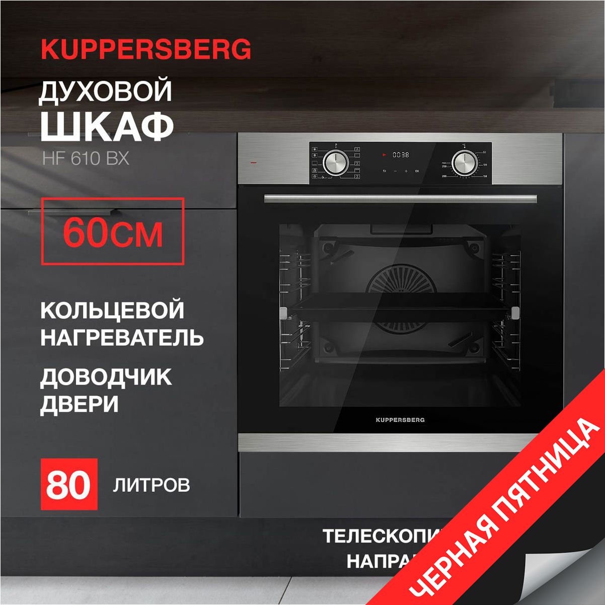 Духовой шкаф электрический Kuppersberg HF 610 BX (Модификация 2024 года)