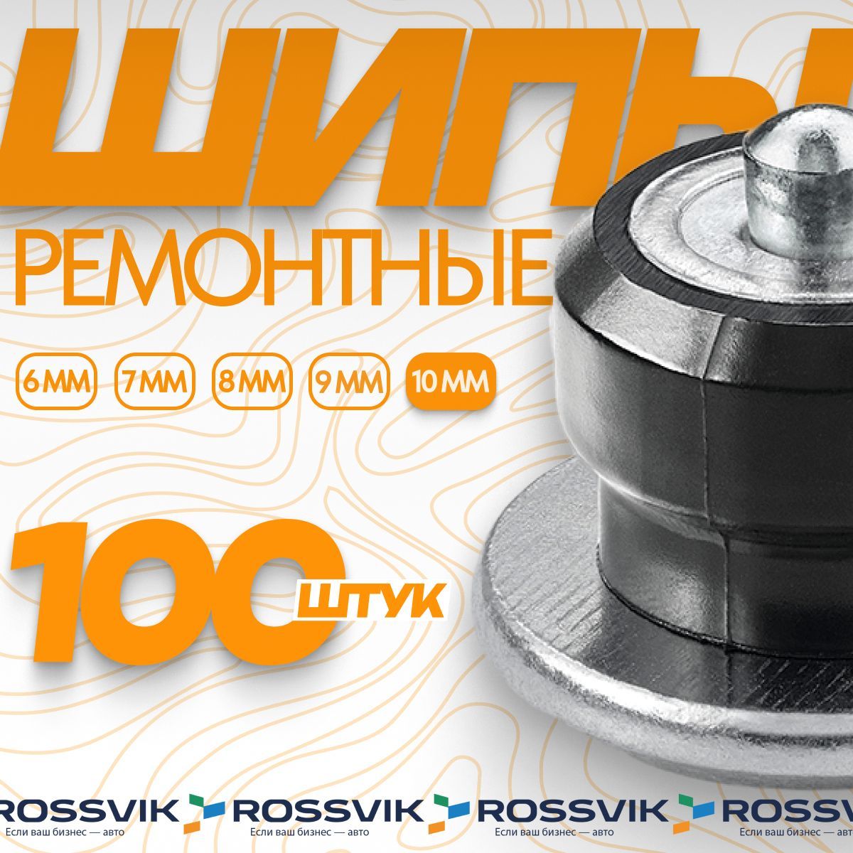 Шипы ремонтные ROSSVIK 10мм 100шт