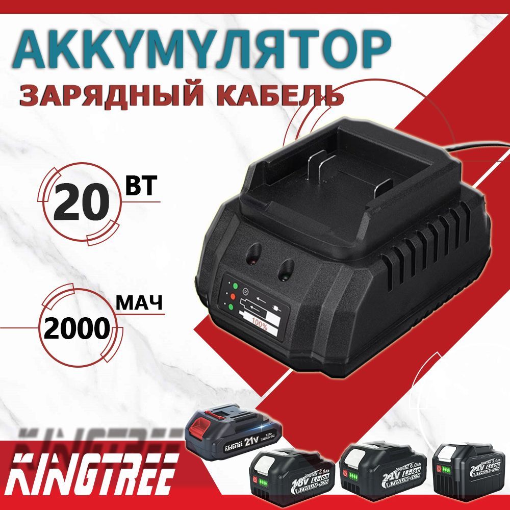 KINGTREE Зарядное устройство 18V/21V 2.31A для Li-ion аккумуляторов и шуруповерта