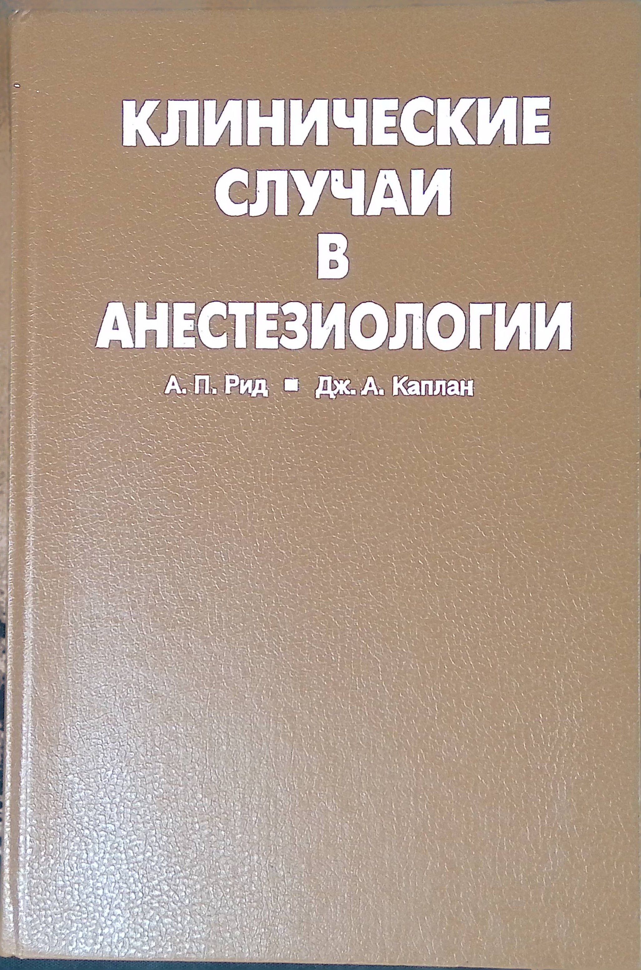 Клинические случаи в анестезиологии