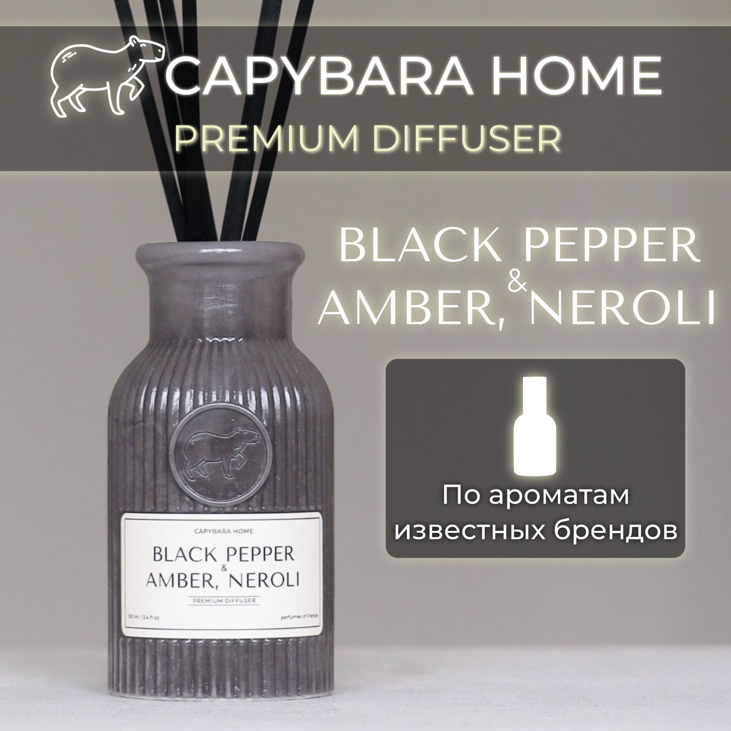 Ароматический диффузор парфюм для дома с палочками Black Pepper & Amber, Neroli 100 мл (БЛЭК ПЕППЕР и АМБРА НЕРОЛИ) Аромадиффузор CAPYBARA HOME