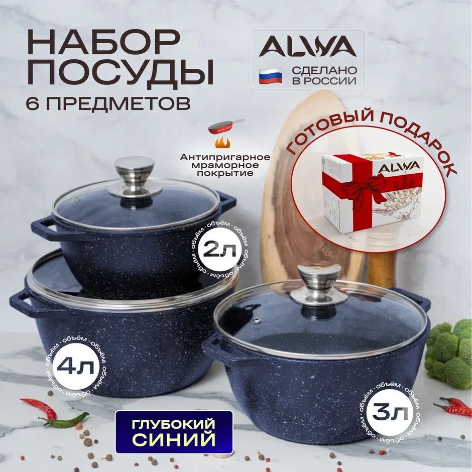 Кухонный набор посуды для приготовления синий ALWA Кастрюля 2 л с крышкой, кастрюля 3 л с крышкой, кастрюля 4 л с крышкой